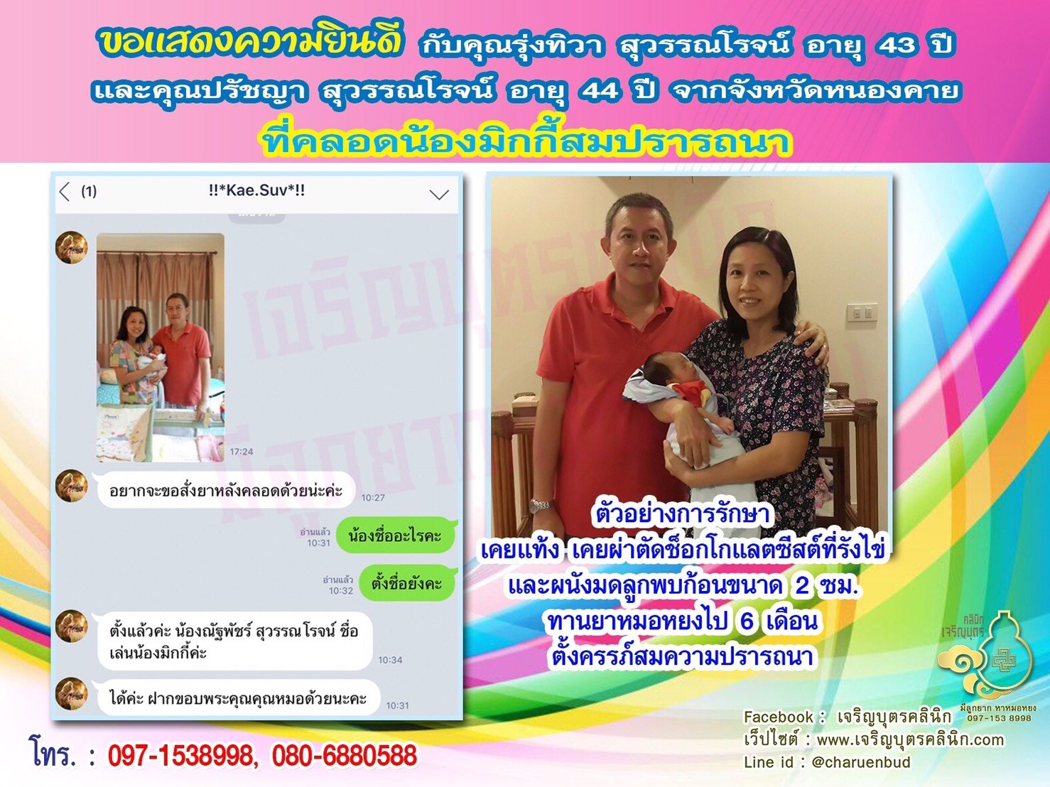 คุณรุ่งทิวา สุวรรณโรจน์ อายุ 43 ปี และคุณปรัชญา สุวรรณโรจน์ อายุ 44 ปีจากหนองคาย ได้คลอดน้องมิกกี้เป็นที่เรียบร้อยแล้ว