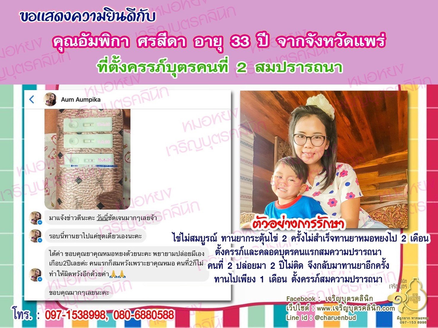 คุณอัมพิกา ศรสีดา อายุ 33 ปี จากแพร่ ได้ตั้งครรภ์บุตรคนที่ 2 สมความปรารถนาแล้ว