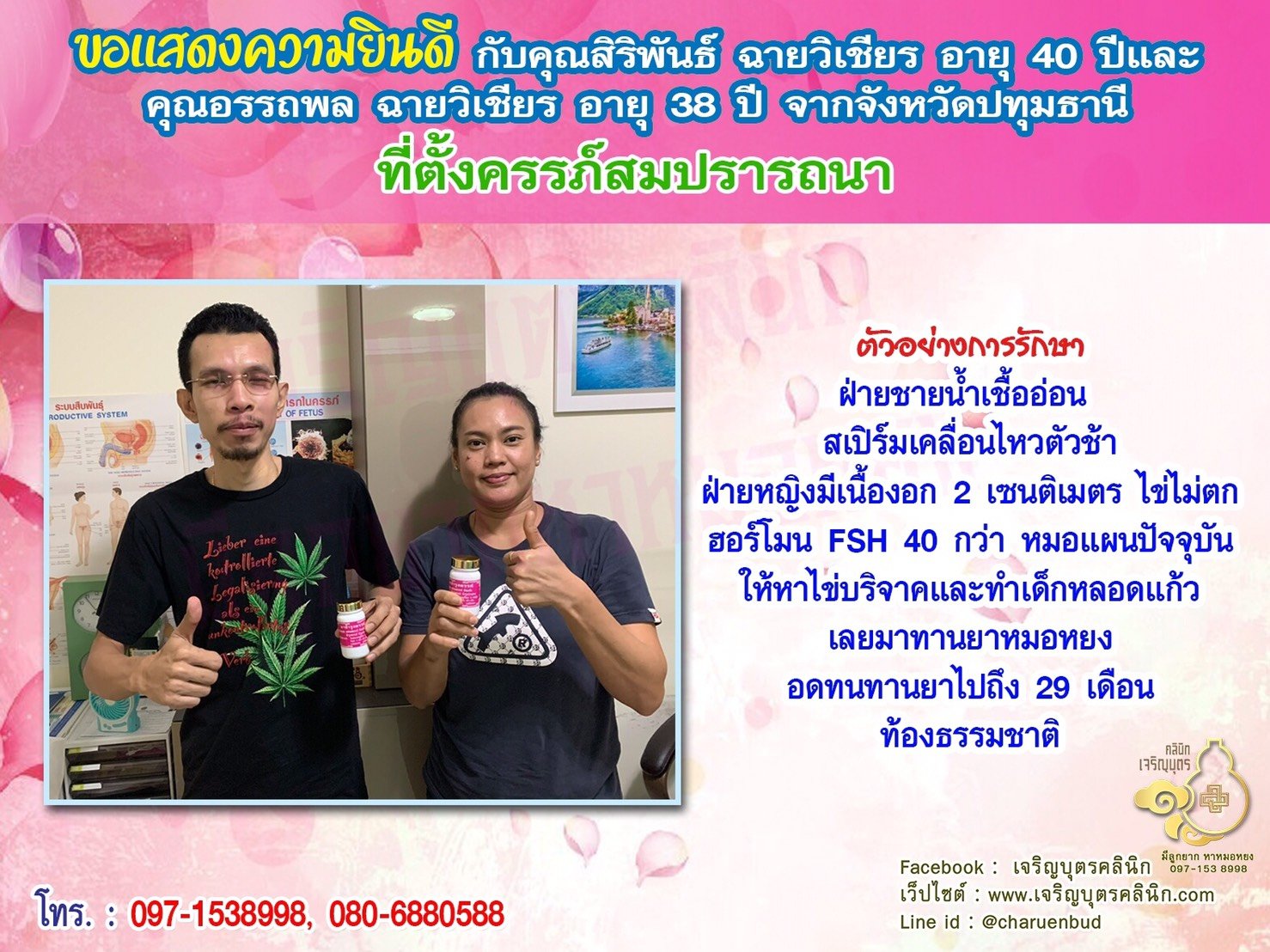 คุณสิริพันธ์ ฉายวิเชียร อายุ 40 ปี และคุณอรรถพล ฉายวิเชียร อายุ 38 ปีจากปทุมธานี ได้ตั้งครรภ์สมความปรารถนาแล้ว