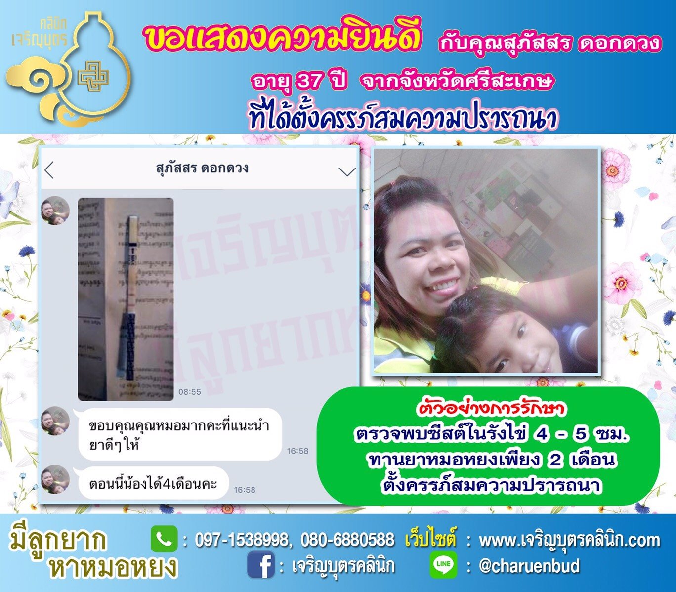 คุณสุภัสสร ดอกดวง อายุ 37 ปี จากศรีสะเกษ ได้ตั้งครรภ์เป็นที่เรียบร้อยแล้ว