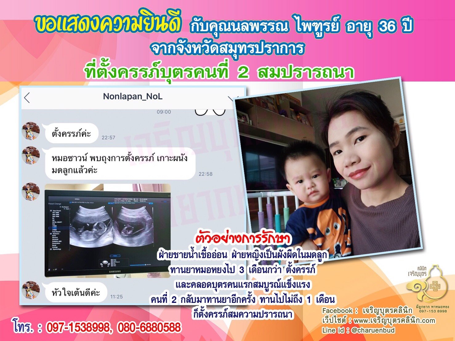 คุณนลพรรณ ไพฑูรย์ อายุ 36 ปี และ คุณอิสราพงศ์ แซ่โอ อายุ 36 ปี จากสมุทรปราการ ที่ได้ตั้งครรภ์ บุตรคนที่ 2 แล้ว 