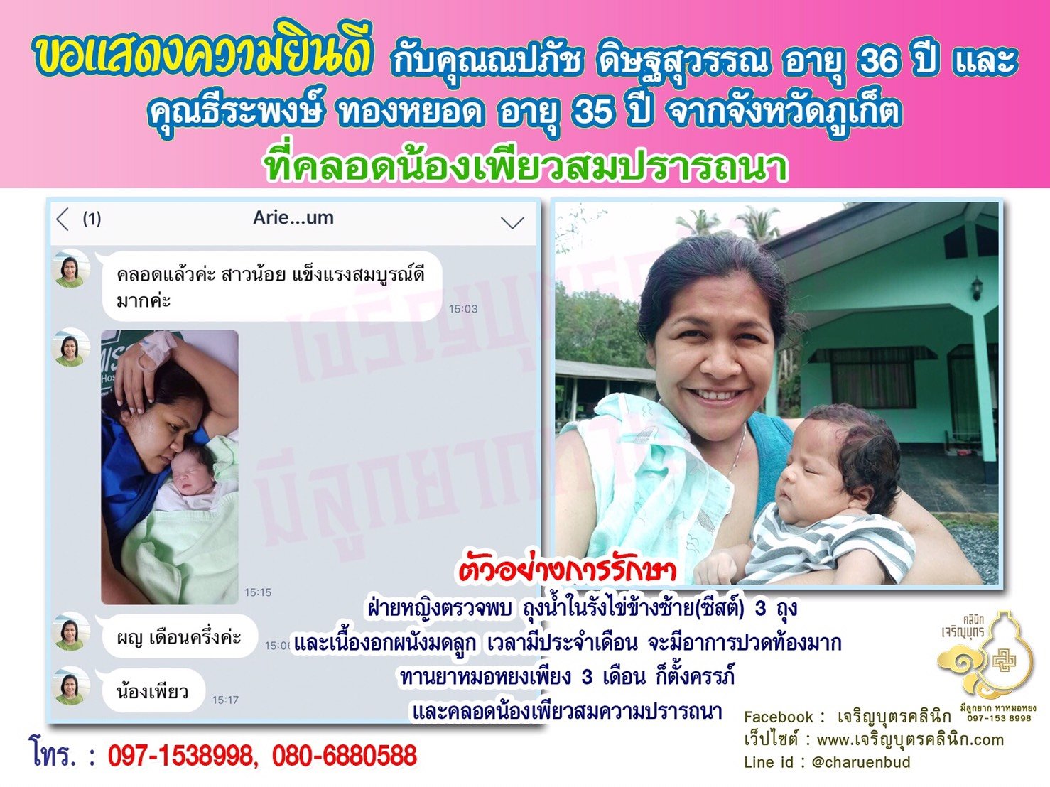 คุณณปภัช ดิษฐสุวรรณ อายุ 36 ปี และคุณธีระพงษ์ ทองหยอด อายุ 35 ปี จากภูเก็ต ได้คลอดน้องเพียวเป็นที่เรียบร้อยแล้ว