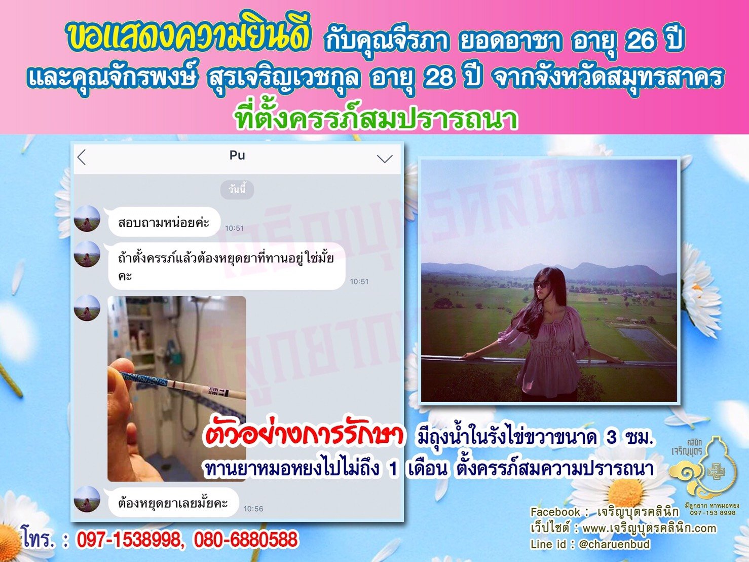 คุณจีรภา ยอดอาชา อายุ 26 ปี และคุณจักรพงษ์ สุรเจริญเวชกุล อายุ 28 ปี จากสมุทรสาคร ที่ได้ตั้งครรภ์สมความปรารถนาแล้ว