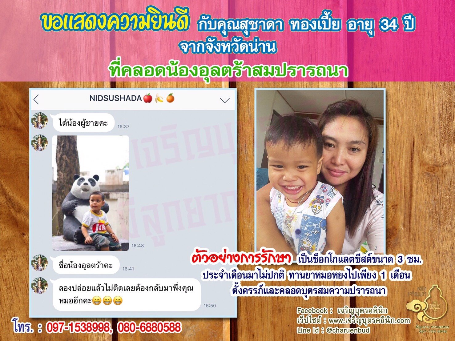 คุณสุชาดา ทองเปี้ย อายุ 34 ปี จากจังหวัดน่าน ได้คลอดน้องอุลตร้าเป็นที่เรียบร้อยแล้ว