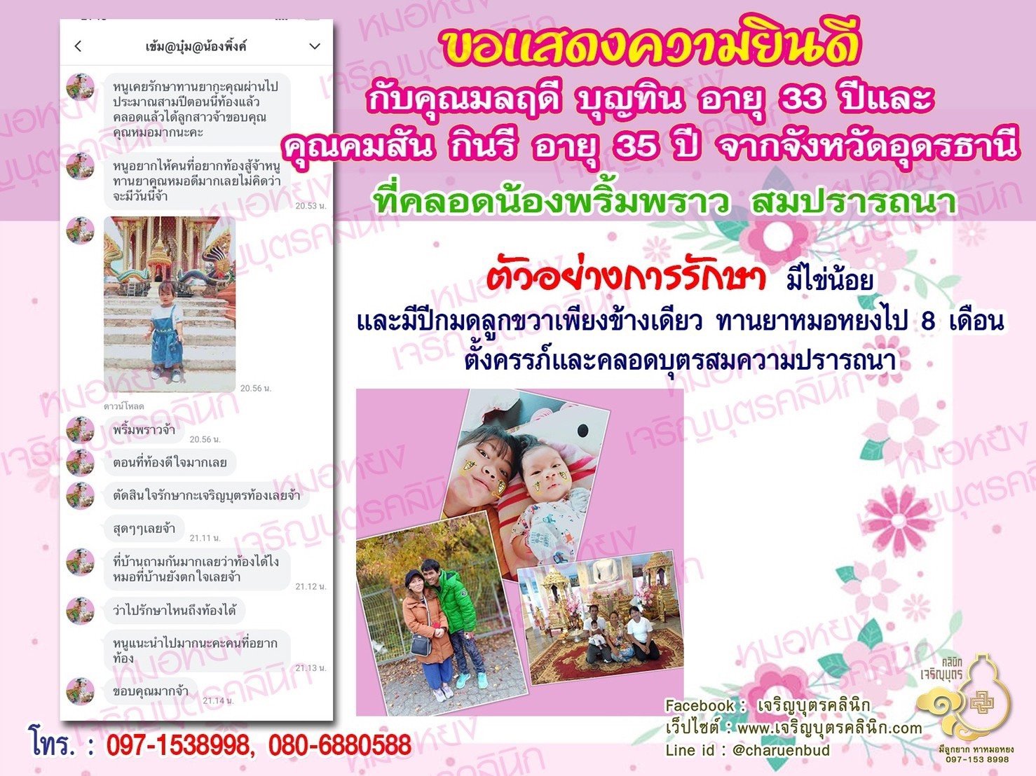 คุณมลฤดี บุญทิน อายุ 33 ปี และคุณคมสัน กินรี อายุ 35 ปี จากอุดรธานี ได้คลอดน้องพริ้มพราวเป็นที่เรียบร้อยแล้ว