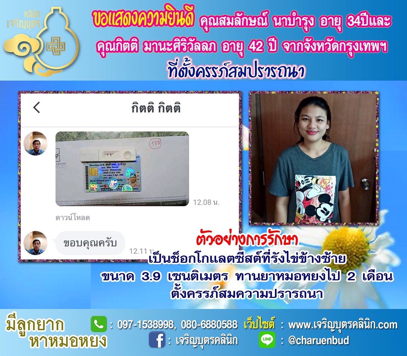 คุณสมลักษณ์ นาบำรุง อายุ 34ปี และคุณกิตติ มานะศิริวัลลภ อายุ 42 ปี จากจังหวัดกรุงเทพฯ ที่ได้ตั้งครรภ์สมความปรารถนาแล้ว