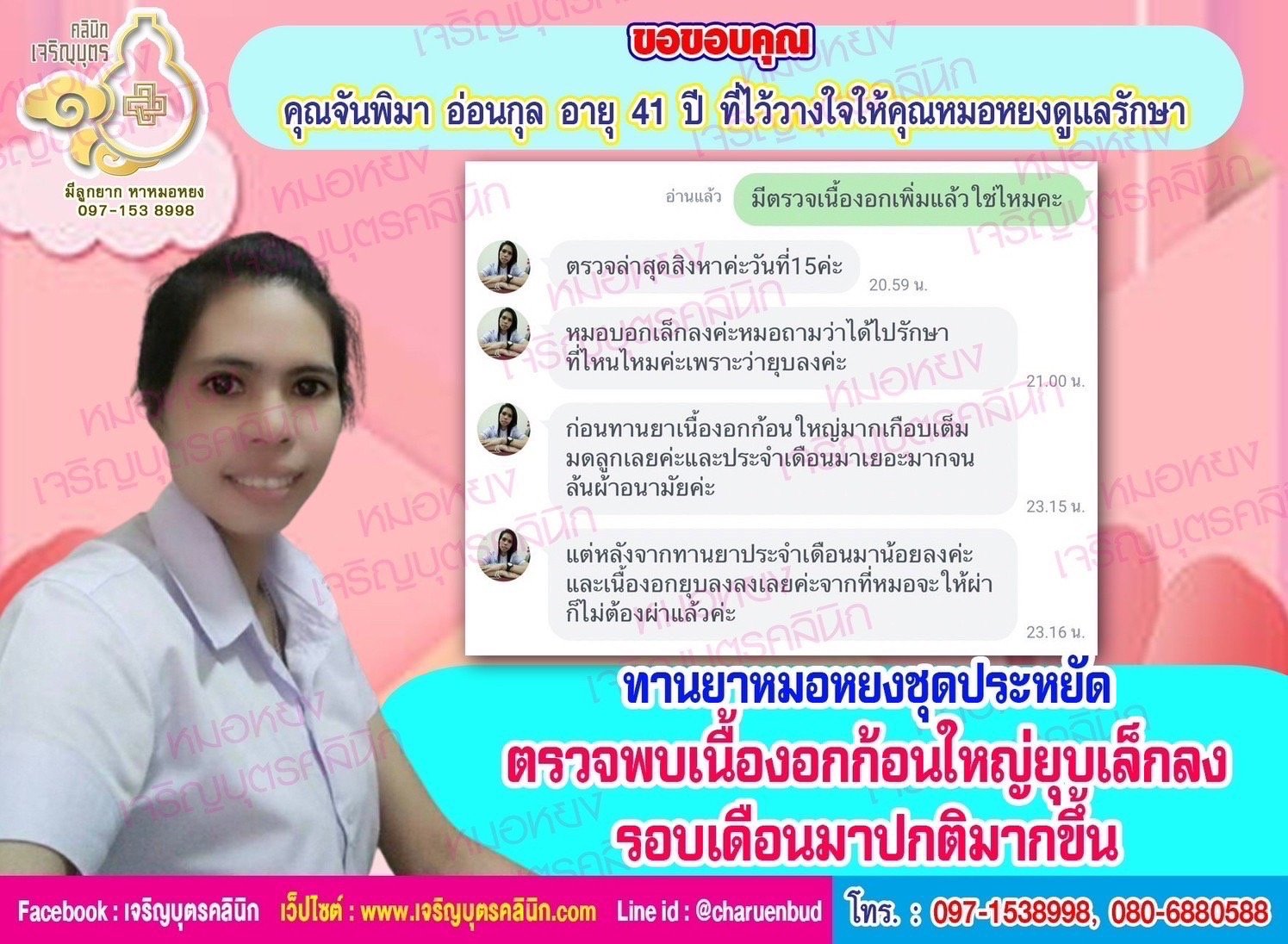 คุณจันพิมา อ่อนกุล อายุ 41 ปี ที่ไว้วางใจให้คุณหมอหยงดูแลรักษา