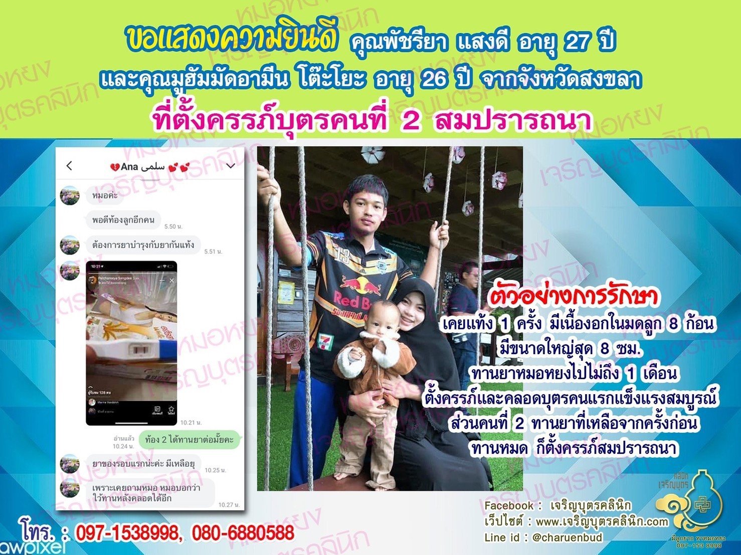 คุณพัชรียา แสงดี อายุ 27 ปี และคุณมูฮัมมัดอามีน โต๊ะโยะ อายุ 26 ปี จากจังหวัดสงขลา ที่ได้ตั้งครรภ์บุตรคนที่ 2 สมความปรารถนาแล้ว