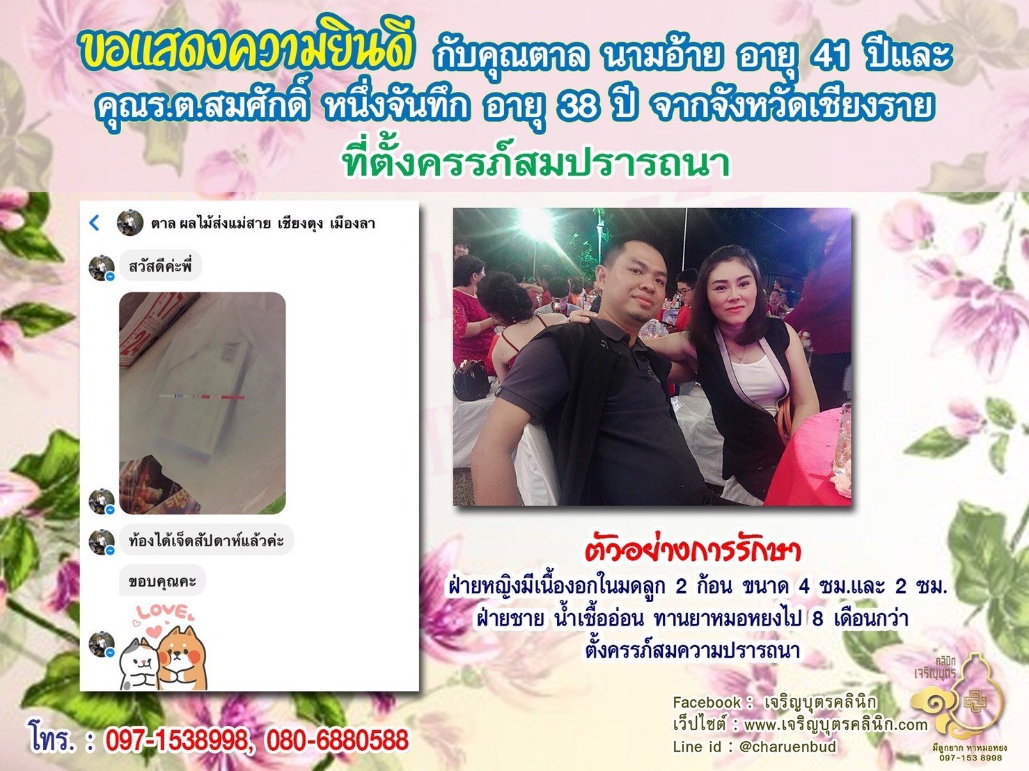 คุณตาล นามอ้าย อายุ 41 ปี และคุณร.ต.สมศักดิ์ หนึ่งจันทึก อายุ 38 ปี จากเชียงราย ได้ตั้งครรภ์สมความปรารถนาแล้ว