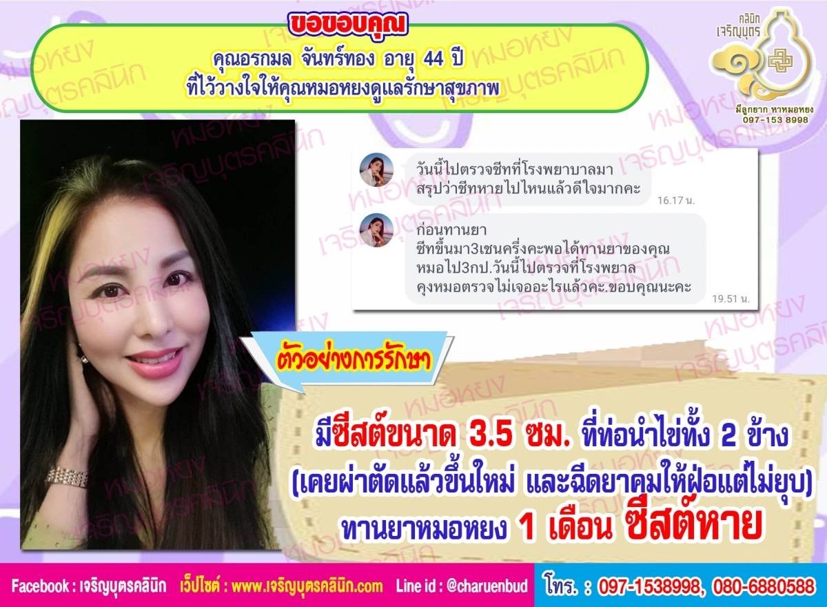 คุณอรกมล จันทร์ทอง อายุ 44 ปี ที่ไว้วางใจให้คุณหมอหยงดูแลรักษาสุขภาพ