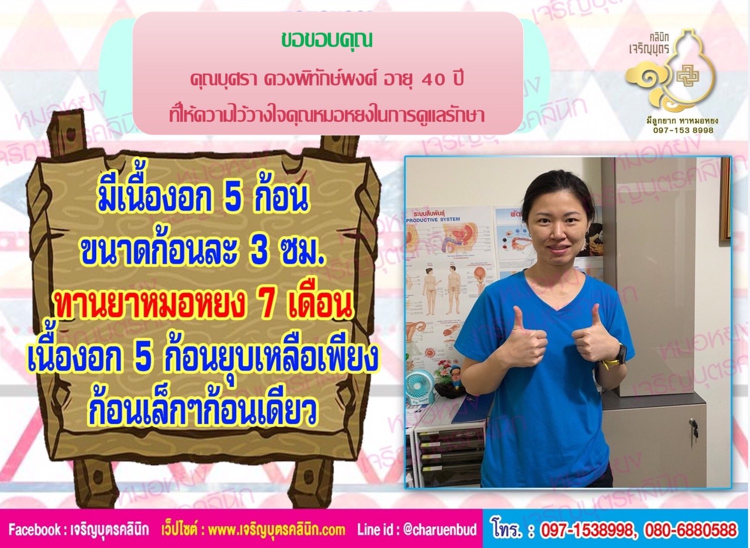 คุณบุศรา ดวงพิทักษ์พงศ์ อายุ 40 ปี จากจังหวัดกรุงเทพมหานคร ที่ให้ความไว้วางใจ คุณหมอหยงในการดูแลรักษา