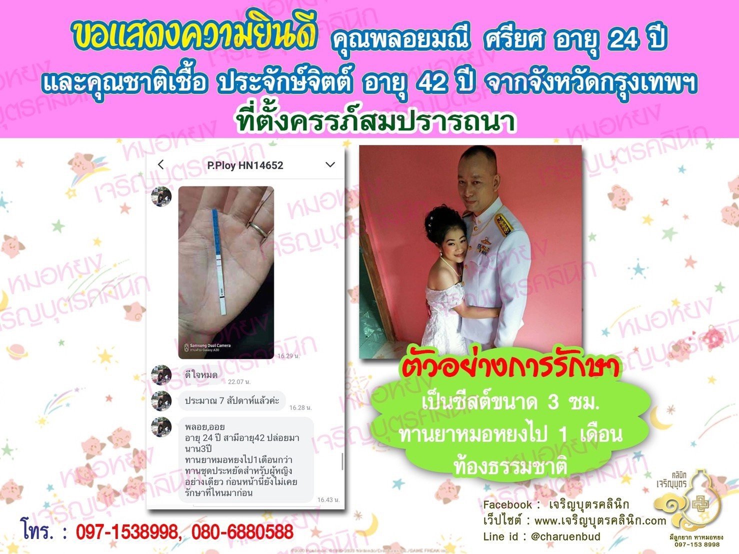 คุณพลอยมณี ศรียศ อายุ 24 ปี และคุณชาติเชื้อ ประจักษ์จิตต์ อายุ 42 ปี จากกรุงเทพฯ ได้ตั้งครรภ์สมความปรารถนาแล้ว