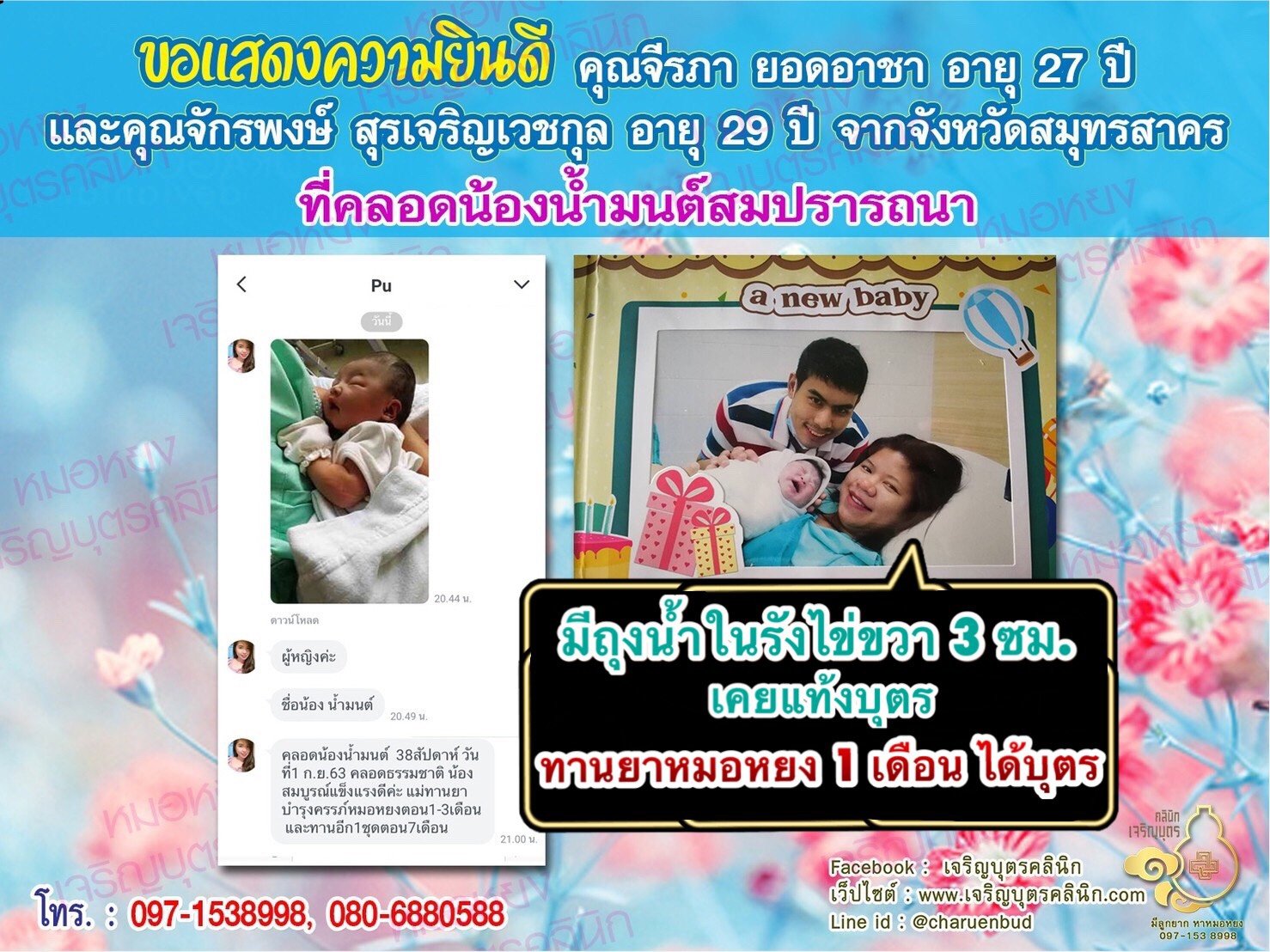 คุณจีรภา ยอดอาชา อายุ 27 ปี และคุณจักรพงษ์ สุรเจริญเวชกุล อายุ 29 ปี จากสมุทรสาคร ได้คลอดน้องน้ำมนต์เป็นที่เรียบร้อยแล้ว