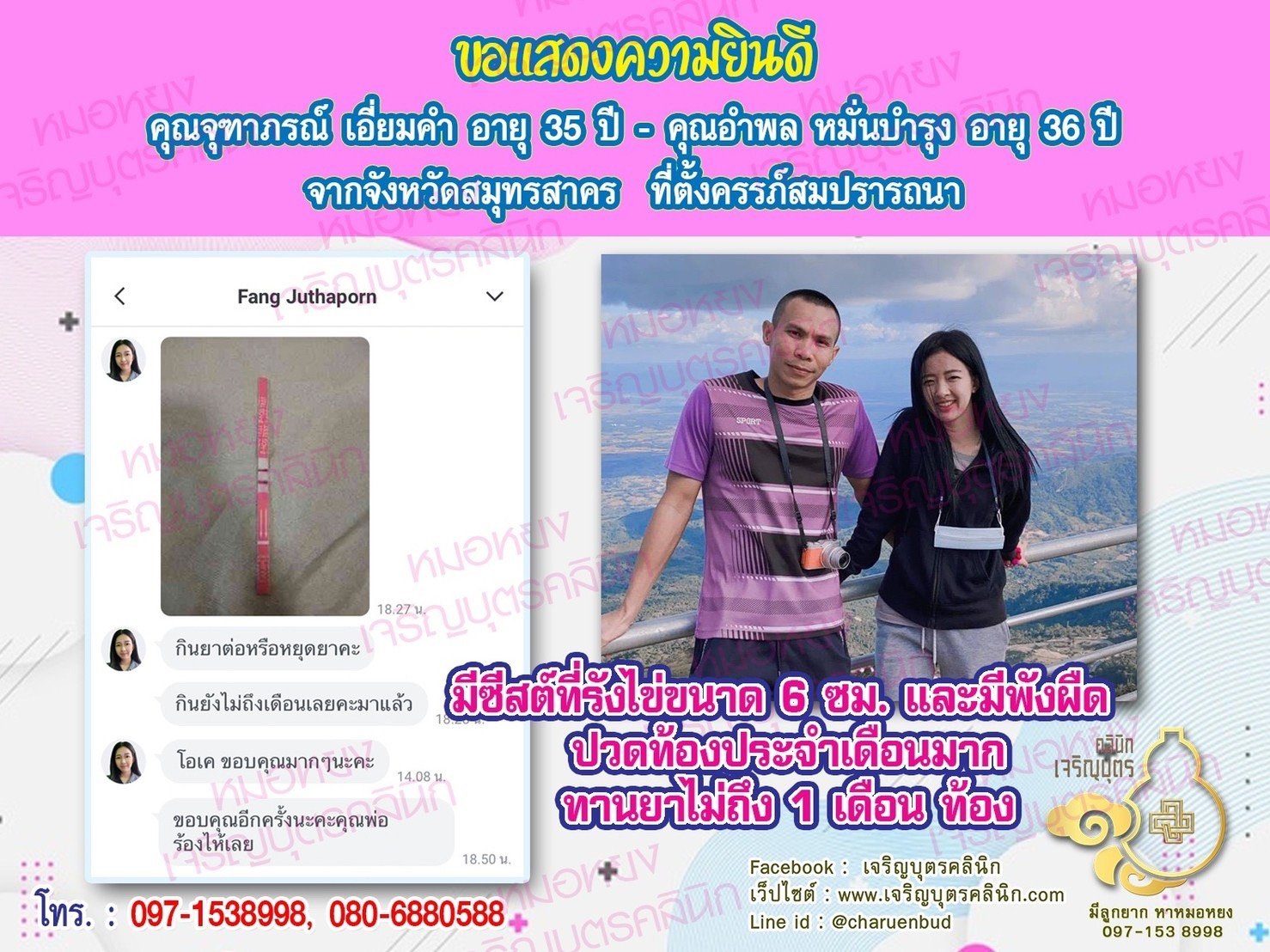 คุณจุฑาภรณ์ เอี่ยมคำ อายุ 35 ปี และคุณอำพล หมั่นบำรุง อายุ 36 ปี จากสมุทรสาคร ที่ได้ตั้งครรภ์สมความปรารถนาแล้ว