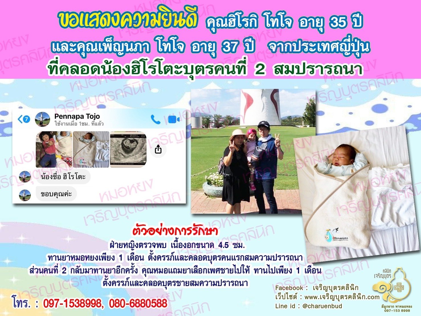 คุณฮิโรกิ โทโจ อายุ 35 ปี และคุณเพ็ญนภา โทโจ อายุ 37 ปี จากประเทศญี่ปุ่น ที่ได้คลอดน้องฮิโรโตะบุตรคนที่ 2 เป็นที่เรียบร้อยแล้ว