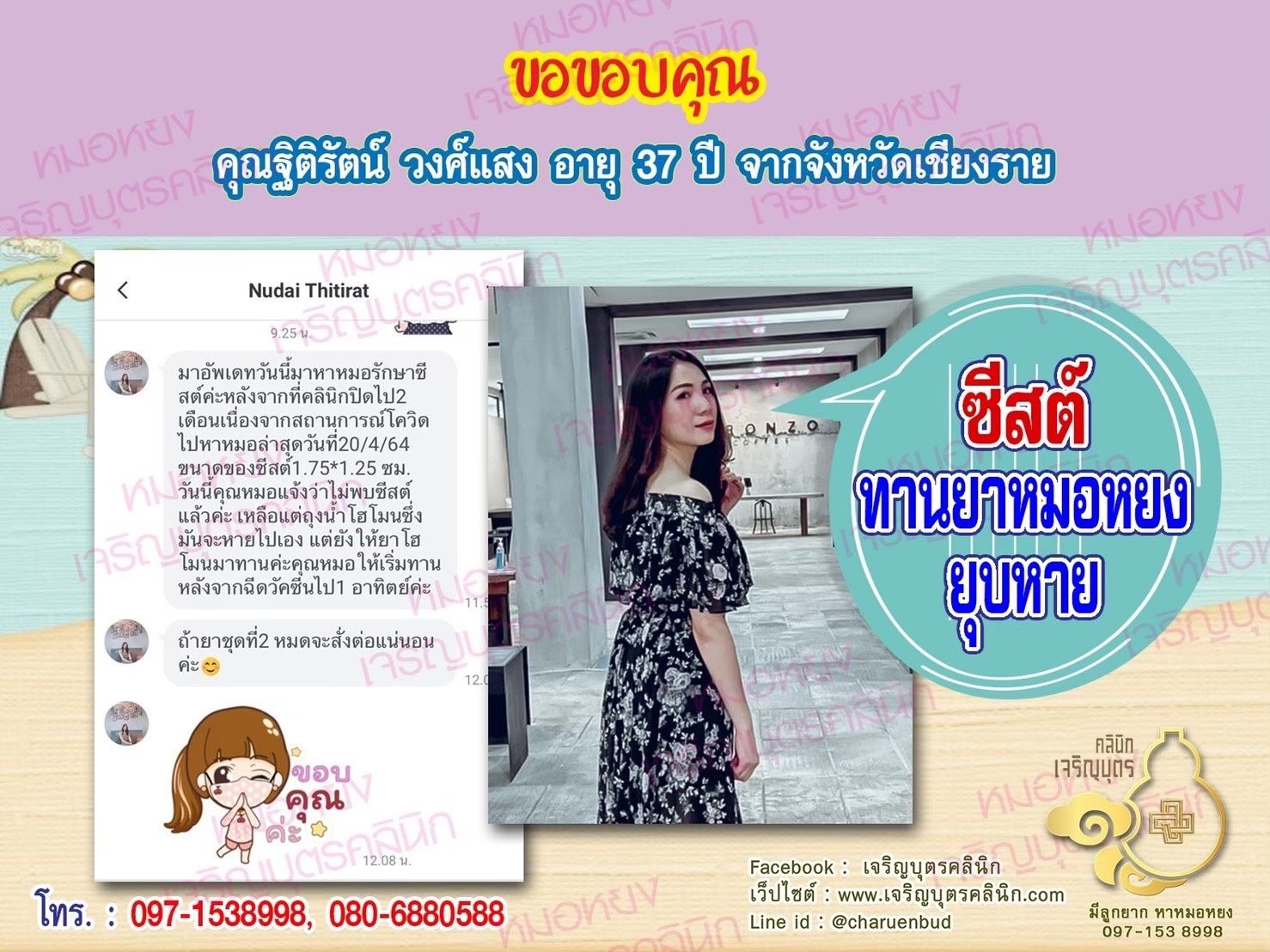 คุณฐิติรัตน์ วงศ์แสง อายุ 37 ปี จากเชียงรายที่ไว้วางใจให้คุณหมอหยงดูแลรักษา