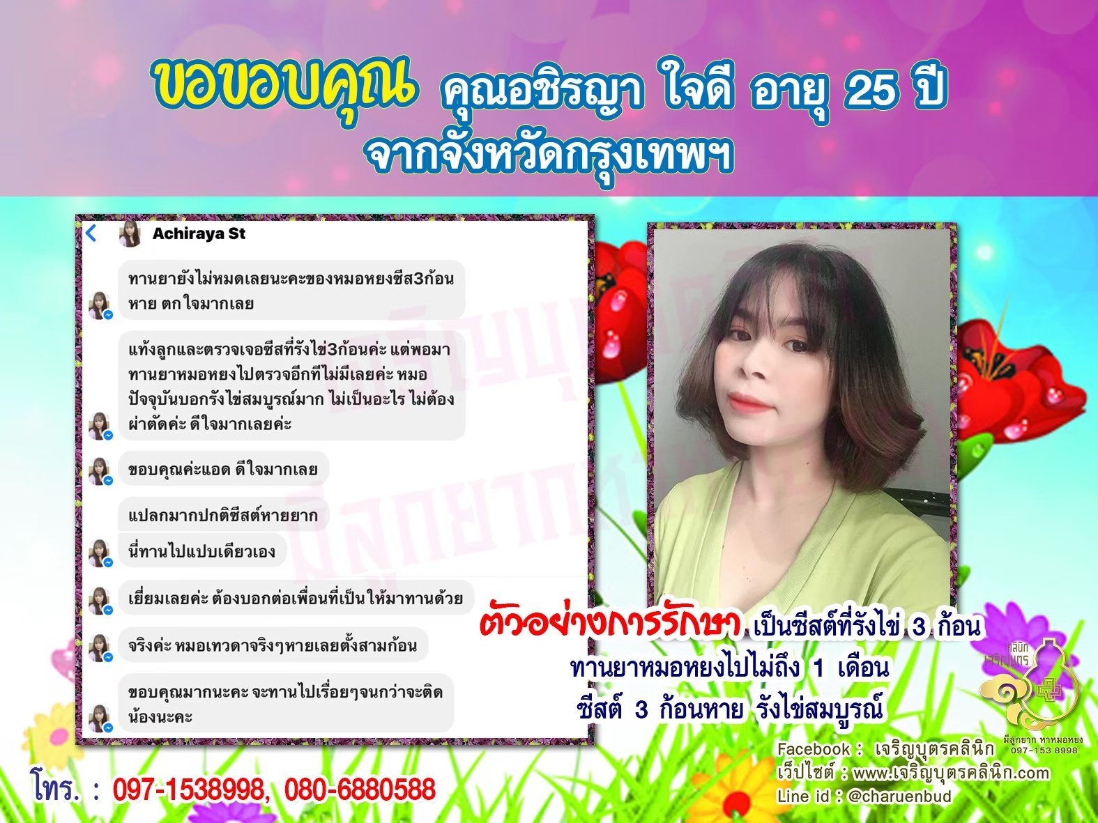 คุณอชิรญา ใจดี อายุ 26 ปี จากกรุงเทพฯ ให้ความไว้วางใจคุณหมอหยงในการดูแลรักษาภาวะมีบุตรยาก