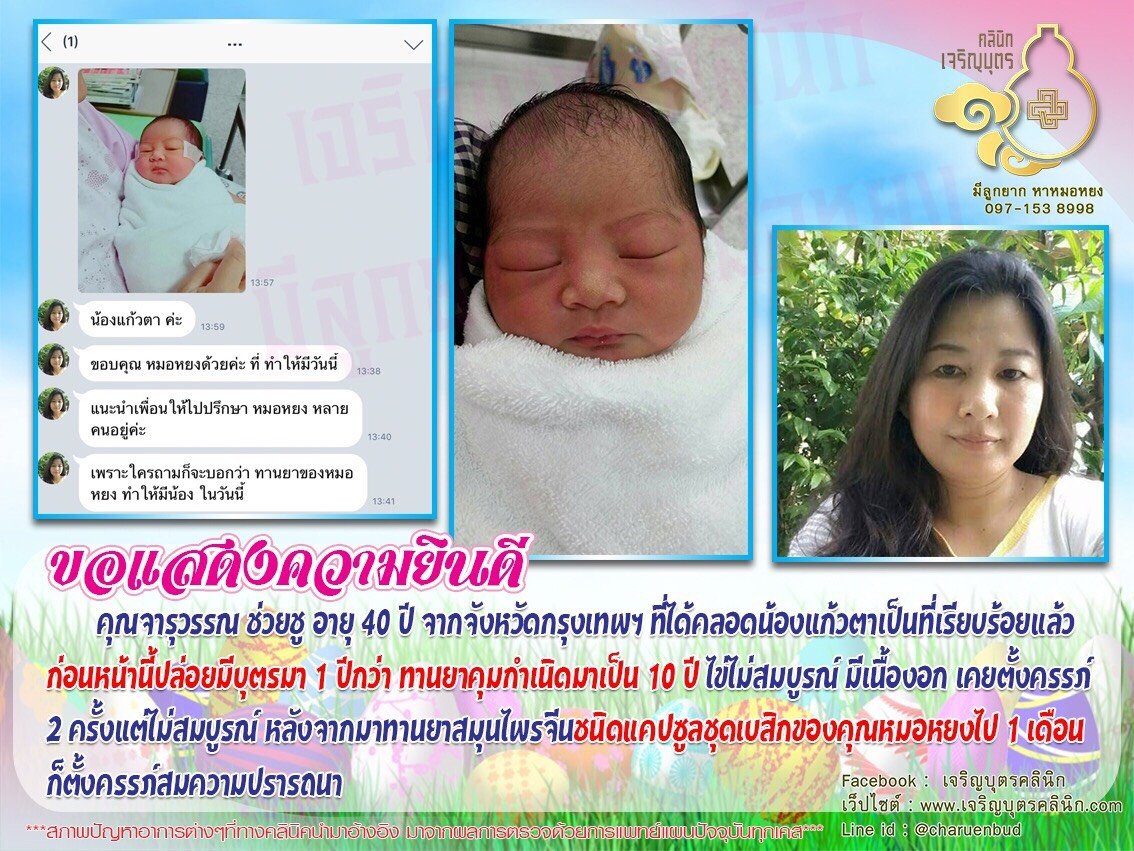 คุณจารุวรรณ ช่วยชู อายุ 40 ปี จากจังหวัดกรุงเทพฯ ได้คลอดน้องแก้วตาเป็นที่เรียบร้อยแล้ว