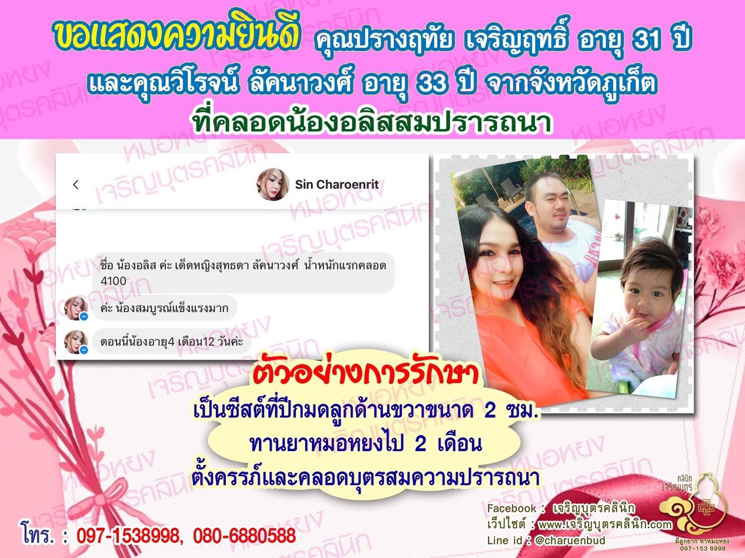 คุณปรางฤทัย เจริญฤทธิ์ อายุ 31 ปี และคุณวิโรจน์ ลัคนาวงศ์ อายุ 33 ปี ที่ได้คลอดน้องอลิสเรียบร้อยแล้ว