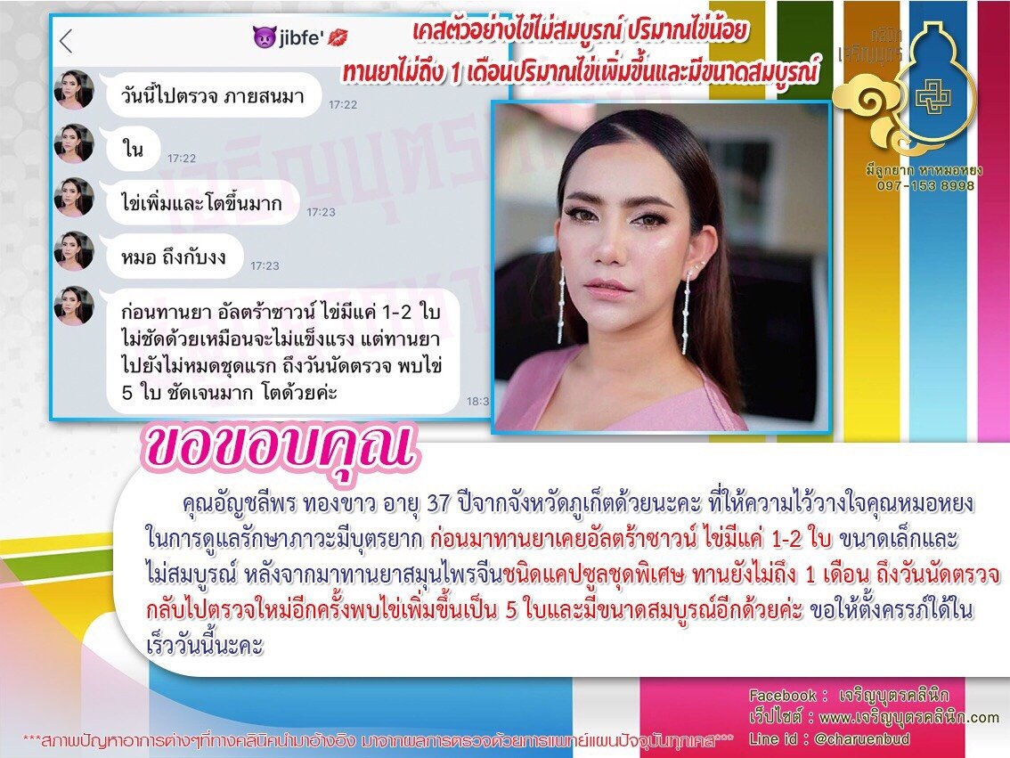 คุณอัญชลีพร ทองขาว อายุ 37 ปีจากจังหวัดภูเก็ตให้ความไว้วางใจคุณหมอหยงในการดูแลรักษาภาวะมีบุตรยาก