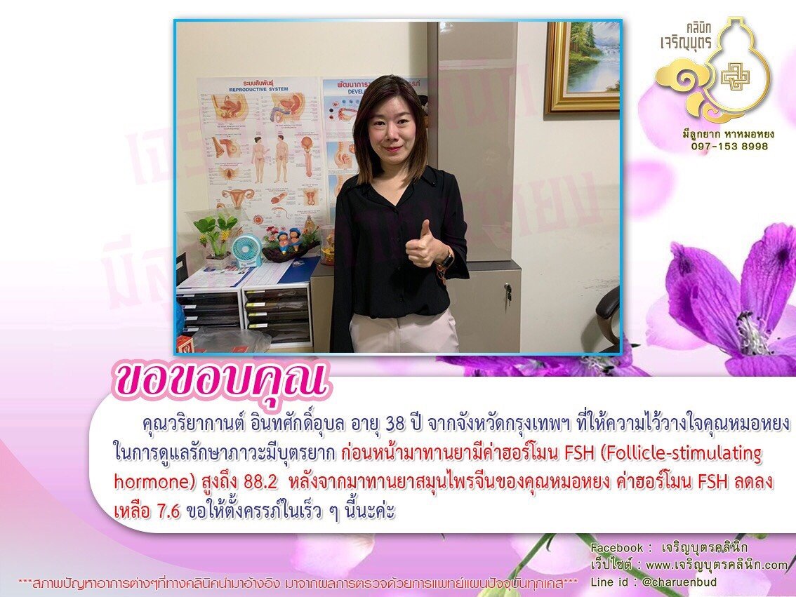 วริยากานต์ อินทศักดิ์อุบล อายุ 38 ปี จากจังหวัดกรุงเทพฯ ที่ให้ความไว้วางใจคุณหมอหยง ในการดูแลรักษาภาวะมีบุตรยาก