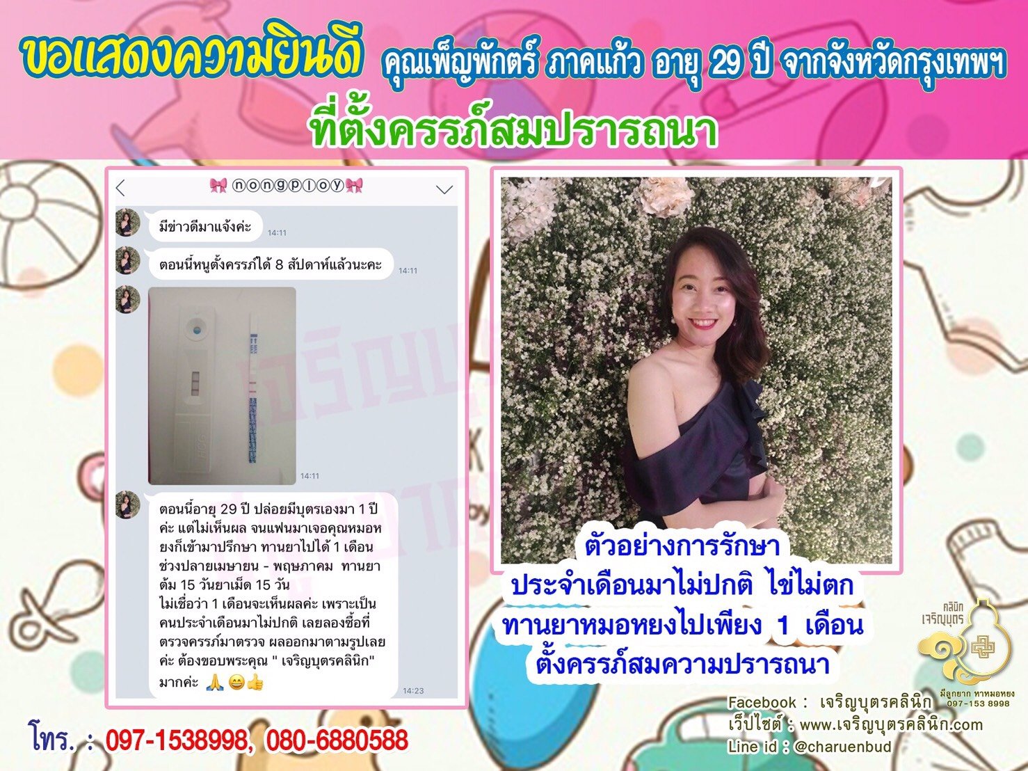 คุณเพ็ญพักตร์ ภาคแก้ว อายุ 29 ปี จากจังหวัดกรุงเทพฯ ได้ตั้งครรภ์สมความปรารถนา