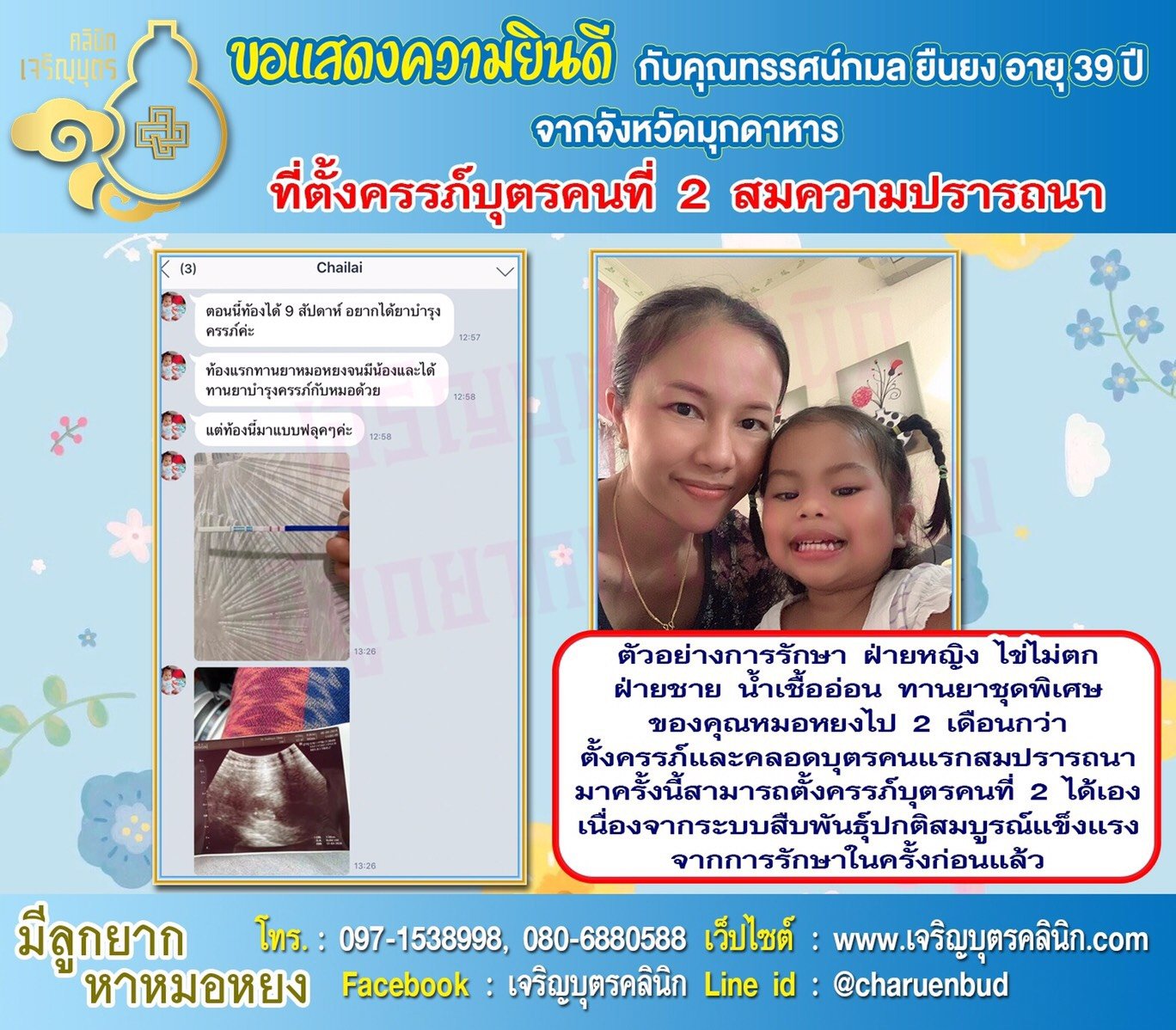 คุณทรรศน์กมล ยืนยง อายุ 39 ปี จากมุกดาหาร ได้ตั้งครรภ์บุตรคนที่ 2 เรียบร้อยแล้ว