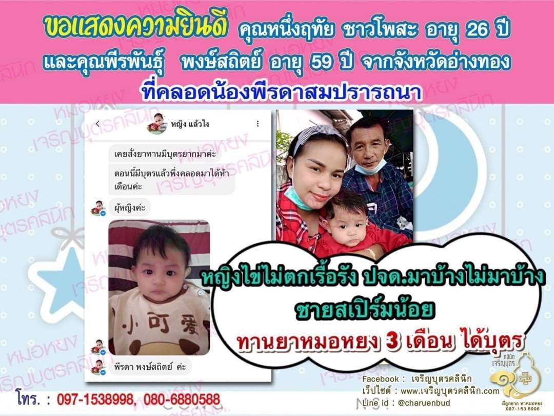 คุณหนึ่งฤทัย ชาวโพสะ อายุ 26 ปี และคุณพีรพันธุ์ พงษ์สถิตย์ อายุ 59 ปี จากอ่างทองได้คลอดน้องพีรดาเป็นที่เรียบร้อยแล้ว