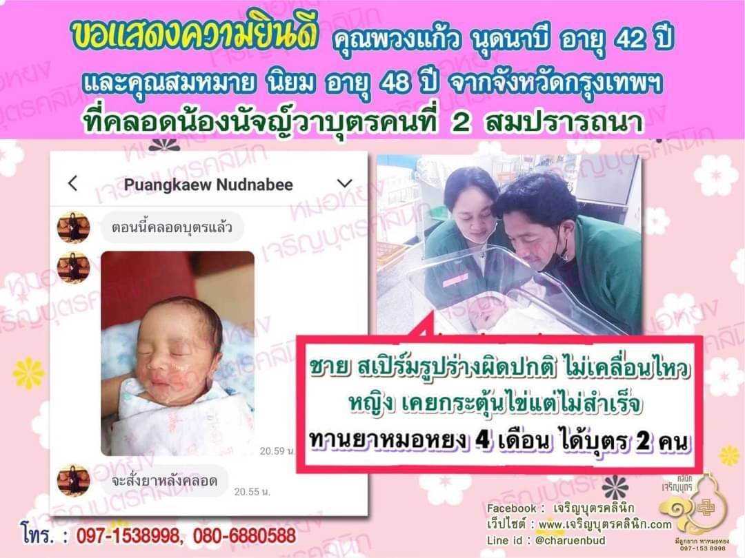 คุณพวงแก้ว นุดนาบี อายุ 42 ปี และคุณสมหมาย นิยม อายุ 48 ปี จากกรุงเทพฯ ได้คลอดน้องนัจญ์วาบุตรคนที่ 2 สมความปรารถนาแล้ว