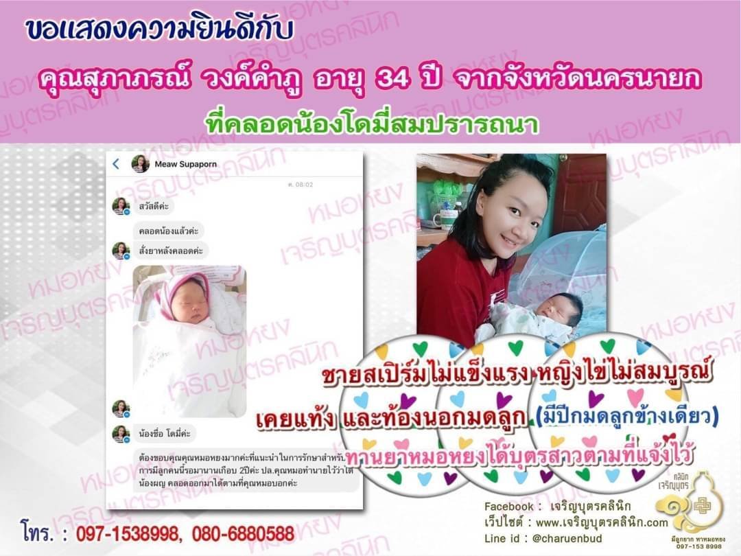 คุณสุภาภรณ์ วงค์คำภู อายุ 34 ปี และคุณไกรสร ชลคีรี อายุ 34 ปี จากนครนายก ได้คลอดน้องโดมี่เป็นที่เรียบร้อยแล้ว