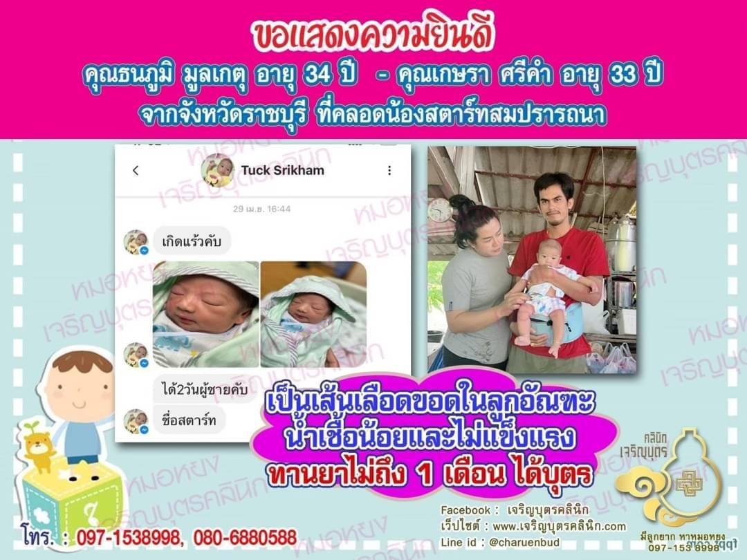 คุณธนภูมิ มูลเกตุ อายุ 34 ปี และคุณเกษรา ศรีคำ อายุ 33 ปี จากจังหวัดราชบุรีด้วยนะคะ ที่ได้คลอดน้องสตาร์ทเป็นที่เรียบร้อยแล้ว