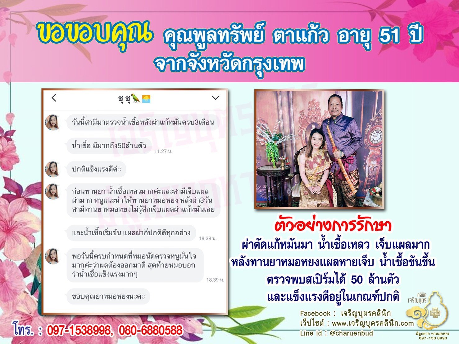 คุณพูลทรัพย์ ตาแก้ว อายุ 51 ปีจากกรุงเทพ ให้ความไว้วางใจคุณหมอหยงในการดูแลรักษา