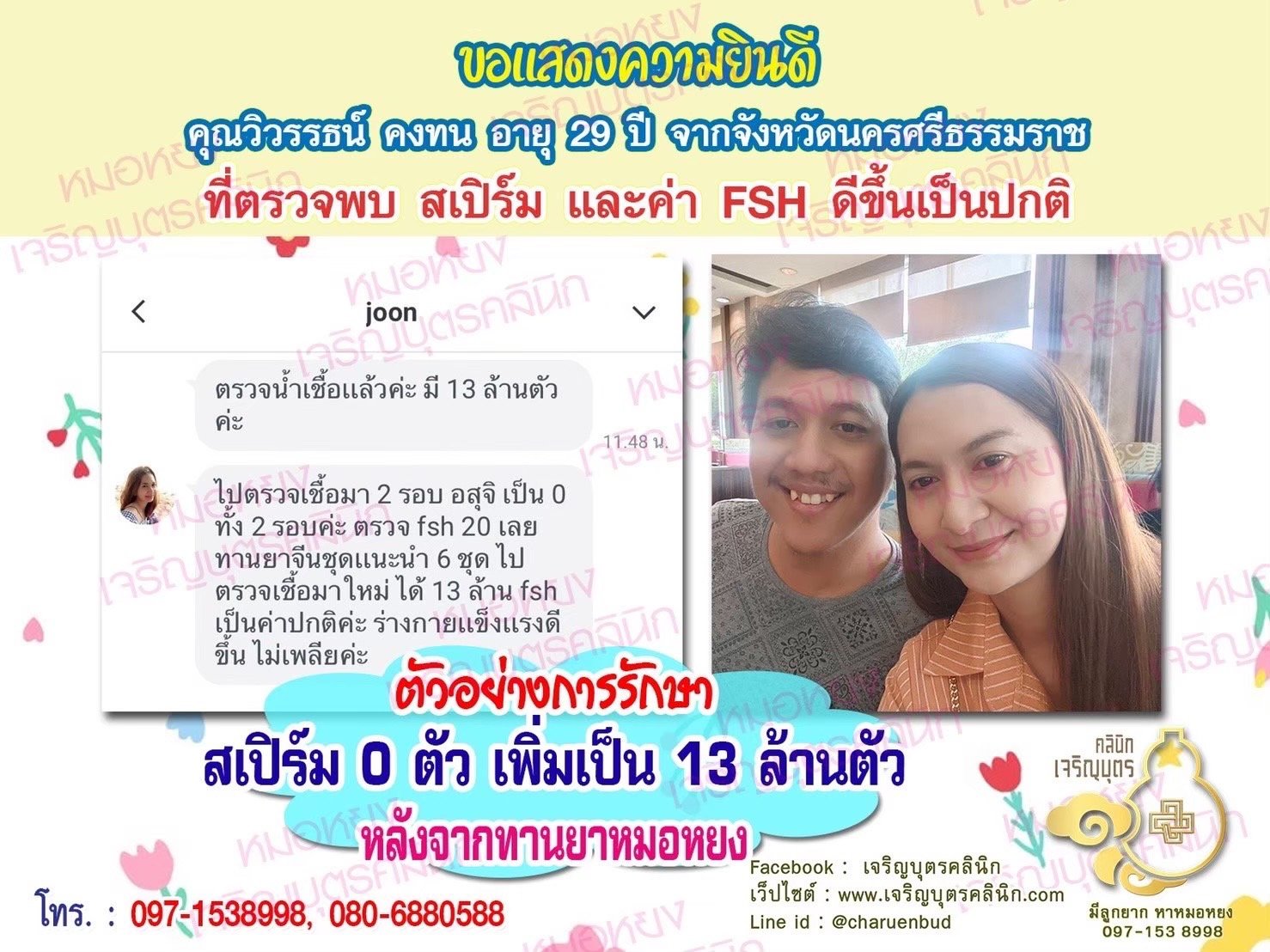 คุณวิวรรธน์ คงทน อายุ 29 ปี จากจังหวัดนครศรีธรรมราช ที่ไว้วางใจให้คุณหมอหยงดูแลรักษา
