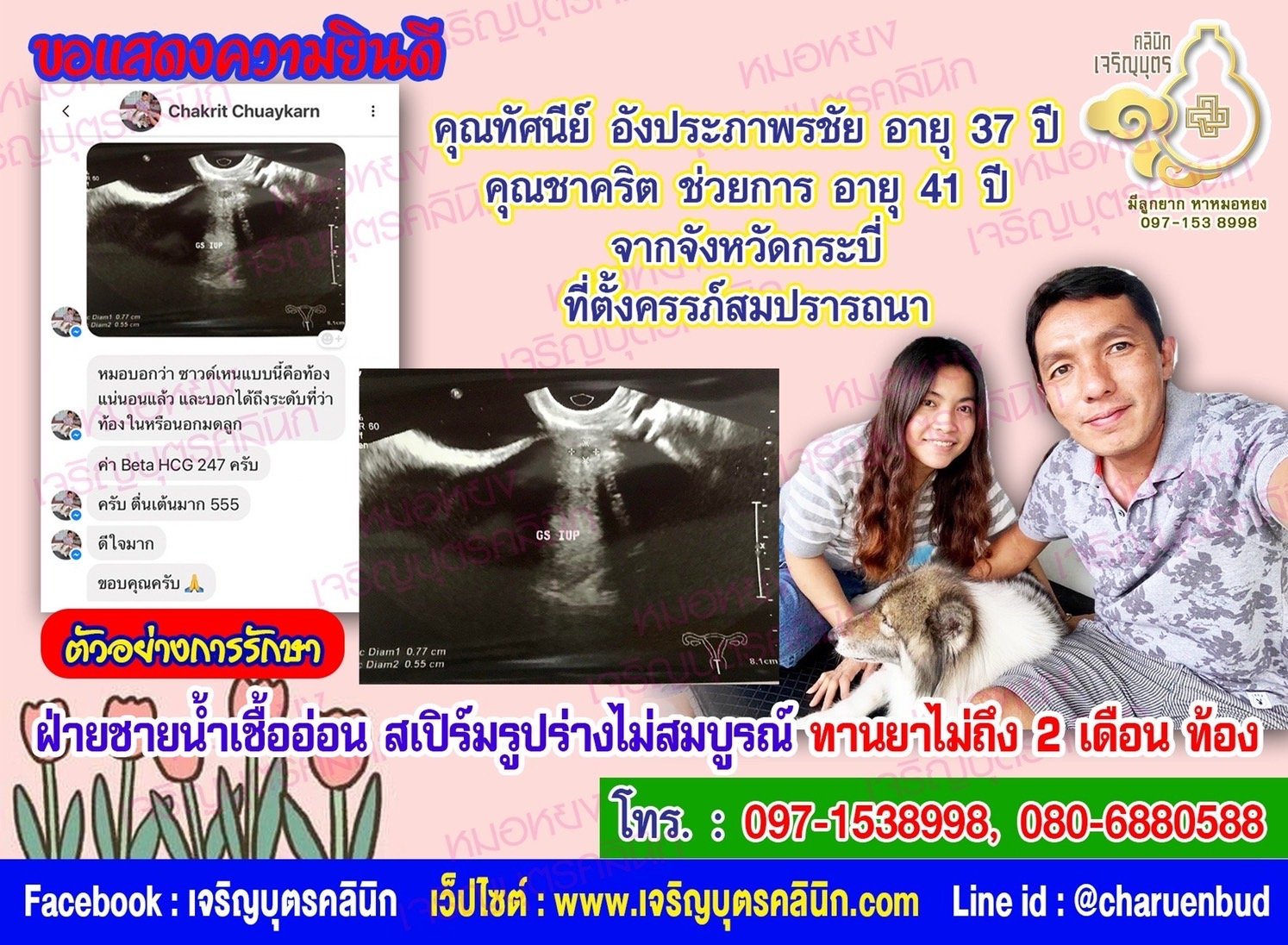 คุณทัศนีย์ อังประภาพรชัย อายุ 37 ปี คุณชาคริต ช่วยการ อายุ 41 ปี จากกระบี่ ที่ได้ตั้งครรภ์สมความปรารถนาแล้ว