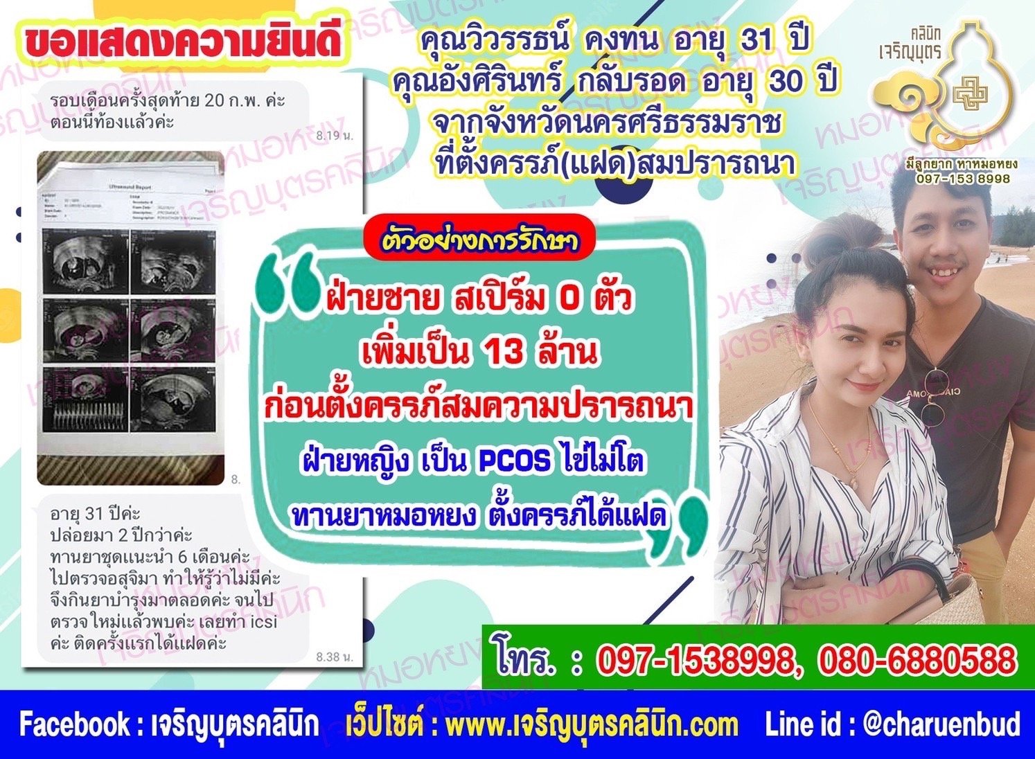 คุณวิวรรธน์ คงทน อายุ 31 ปีและคุณอังศิรินทร์ กลับรอด อายุ 30 ปี จากจังหวัดนครศรีธรรมราช ที่ได้ตั้งครรภ์สมความปรารถนาแล้ว