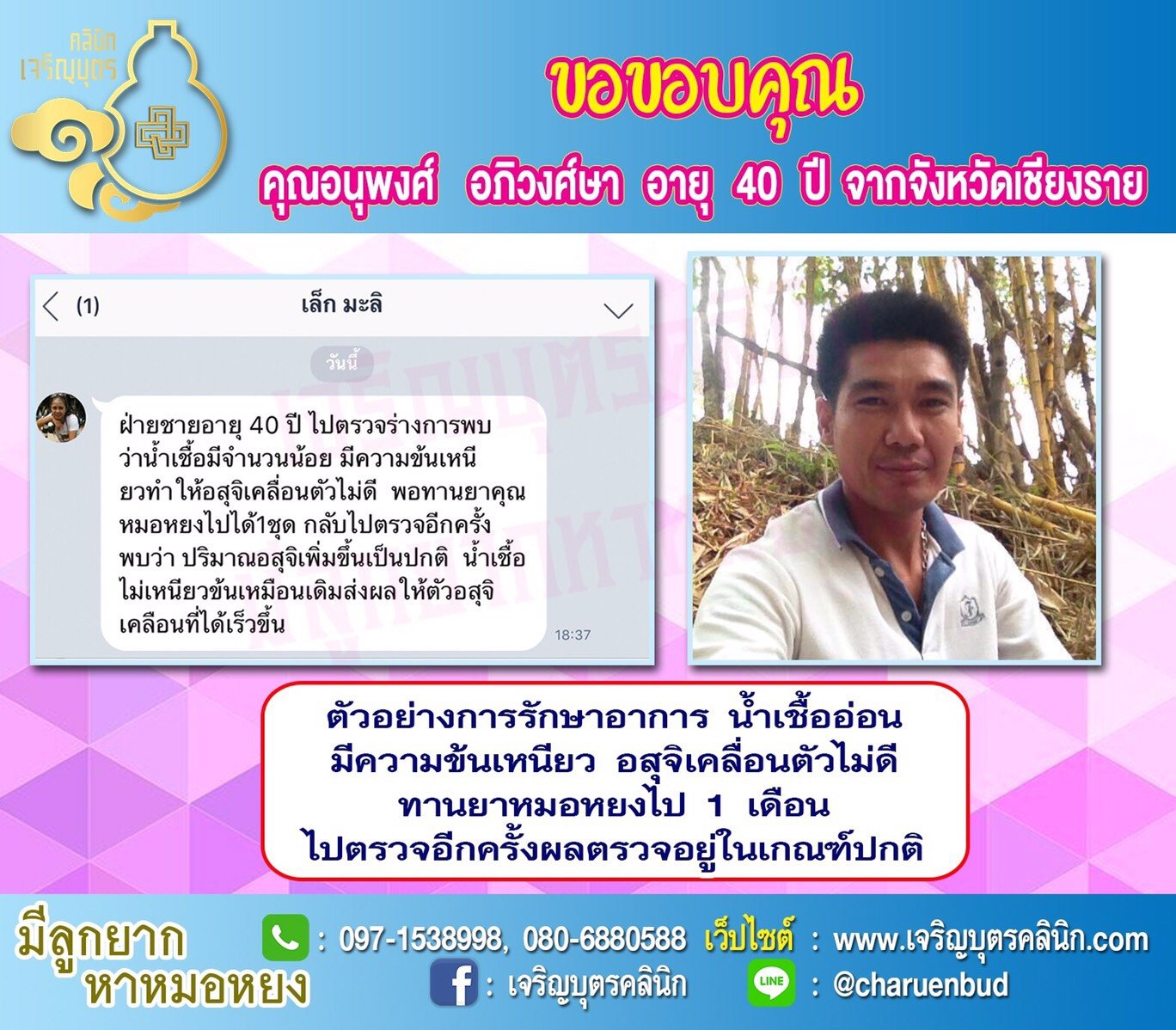 คุณอนุพงศ์ อภิวงศ์ษา อายุ 40 ปี จากเชียงราย ที่ให้ความไว้วางใจคุณหมอหยงในการดูแลรักษาอาการ น้ำเชื้ออ่อน
