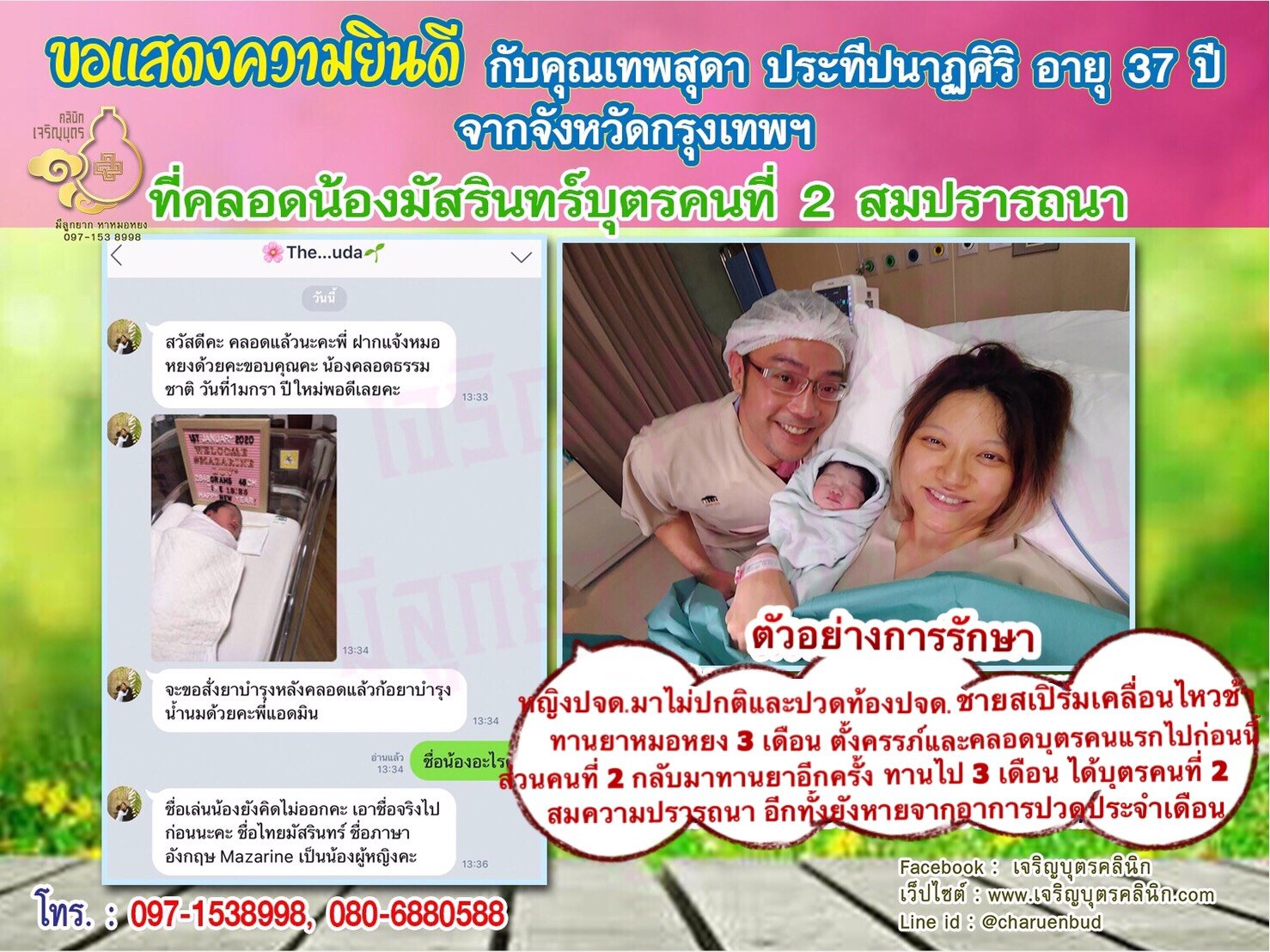 คุณเทพสุดา ประทีปนาฏศิริ อายุ 37 ปี และสามีชาวสิงคโปร์ จากกรุงเทพฯ ได้คลอดน้องมัสรินทร์บุตรคนที่ 2 เป็นที่เรียบร้อยแล้ว