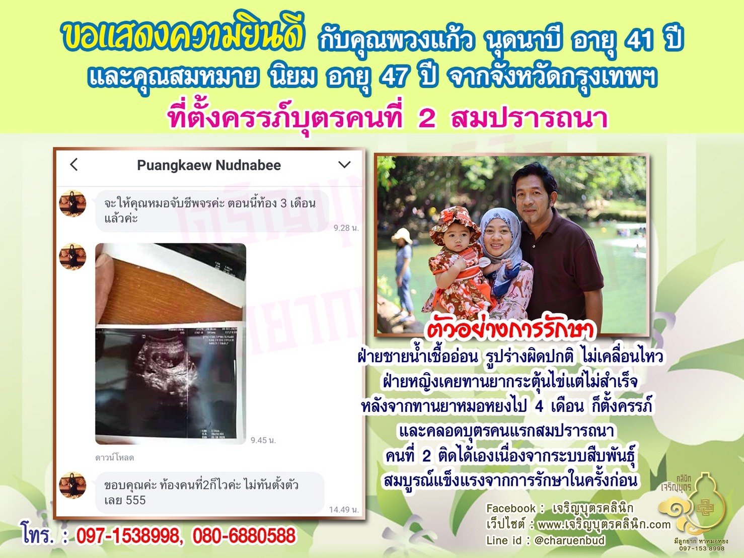 คุณพวงแก้ว นุดนาบี อายุ 41 ปี และคุณสมหมาย นิยม อายุ 47 ปี จากจังหวัดกรุงเทพฯ ที่ได้ตั้งครรภ์บุตรคนที่ 2 สมความปรารถนาแล้ว
