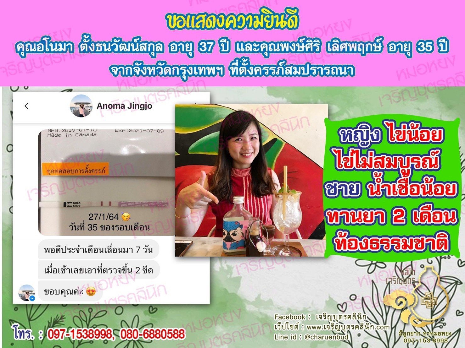 คุณอโนมา ตั้งธนวัฒน์สกุล อายุ 37 ปี และคุณพงษ์ศิริ เลิศพฤกษ์ อายุ 35 ปีจากกรุงเทพฯ ได้ตั้งครรภ์สมความปรารถนาแล้ว