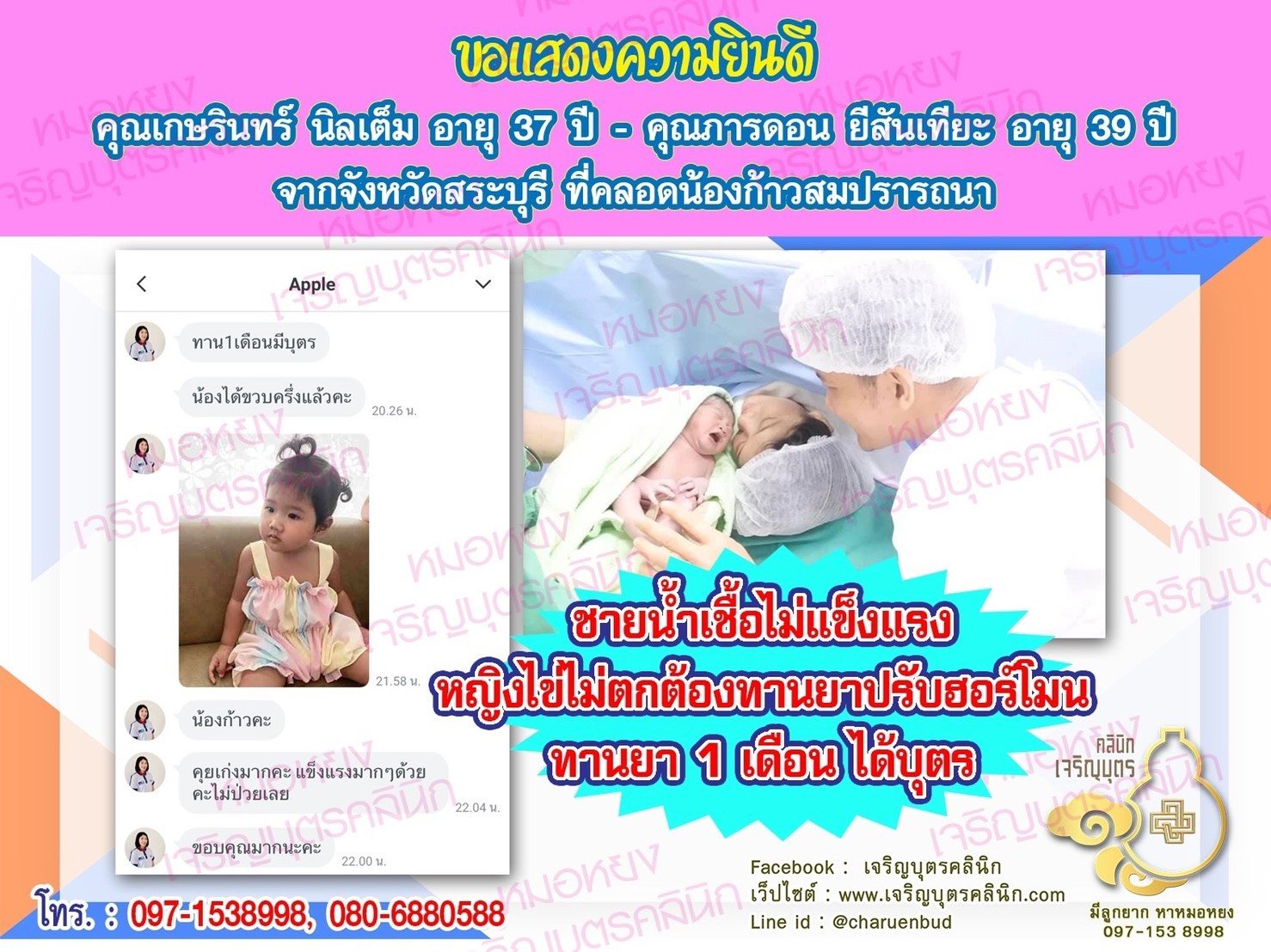 คุณเกษรินทร์ นิลเต็ม อายุ 37 ปี และคุณภารดอน ยีสันเทียะ อายุ 39 ปี จากสระบุรี ที่ได้คลอดน้องก้าวเป็นที่เรียบร้อยแล้ว (ตอนนี้น้องก้าวอายุ 1 ขวบครึ่ง)