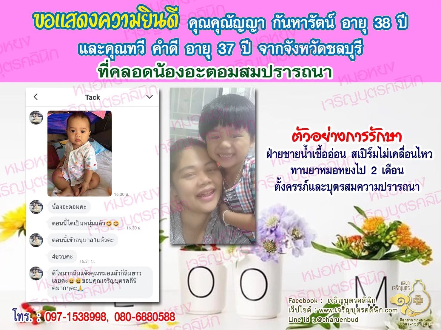 คุณคุณัญญา กันหารัตน์ อายุ 38 ปี และคุณทวี คำดี อายุ 37 ปีจากชลบุรี ได้คลอดน้องอะตอมเป็นที่เรียบรอยแล้ว (ปัจจุบันน้องอะตอมอายุ 4 ขวบ)