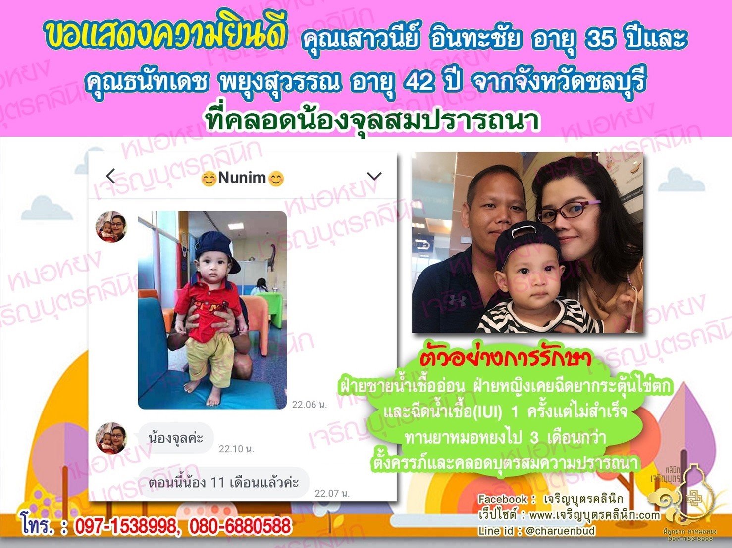 คุณเสาวนีย์ อินทะชัย อายุ 35ปี และคุณธนัทเดช พยุงสุวรรณ อายุ 42 ปี จากชลบุรี ที่ได้คลอดน้องจุลเป็นที่เรียบร้อยแล้ว