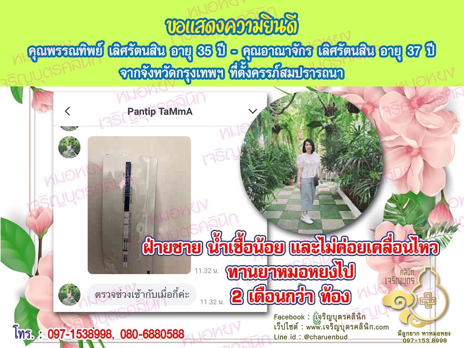 คุณพรรณทิพย์ เลิศรัตนสิน อายุ 35 ปี และคุณอาณาจักร เลิศรัตนสิน อายุ 37 ปี จากกรุงเทพฯ ที่ได้ตั้งครรภ์สมความปรารถนาแล้ว