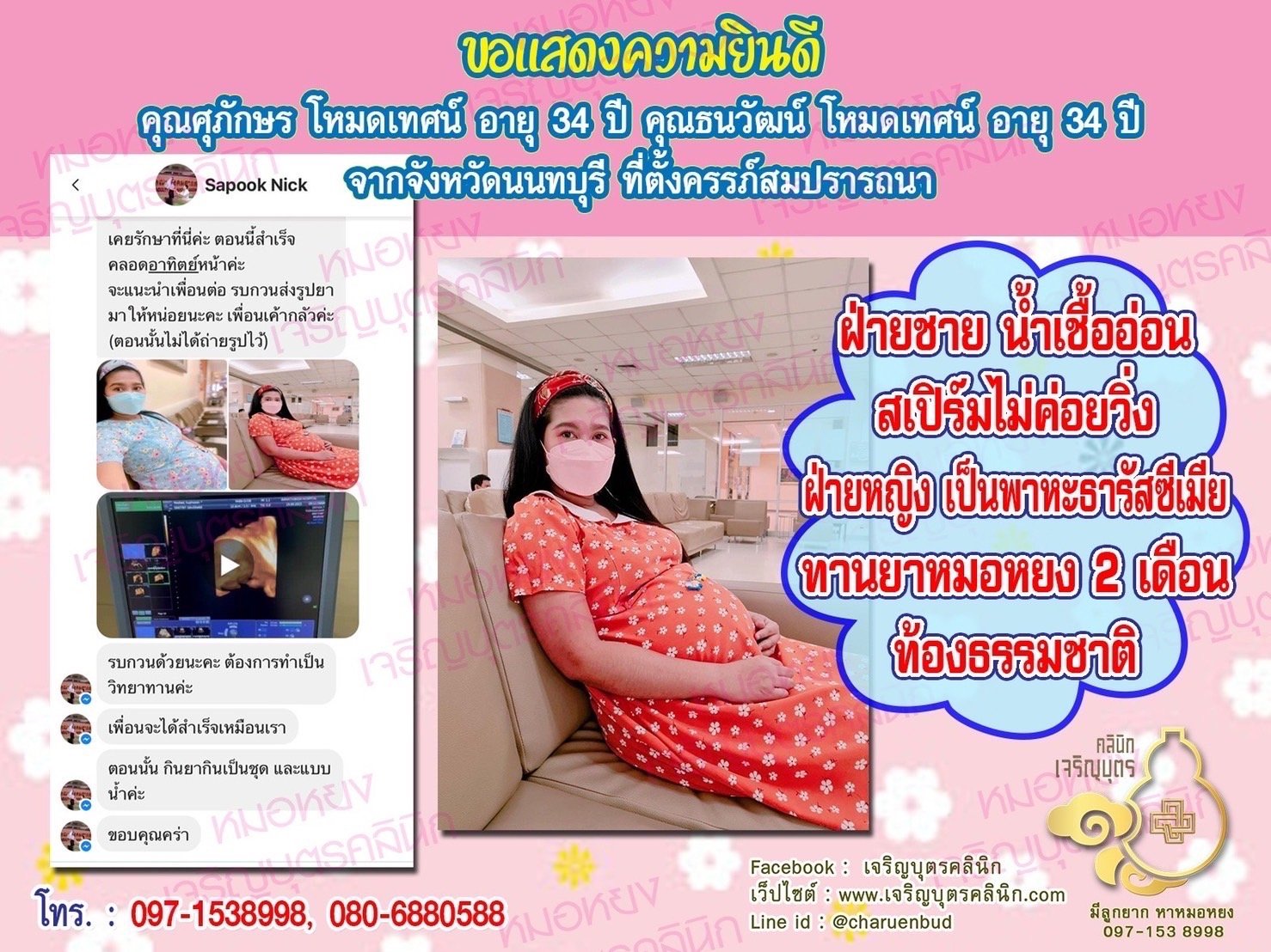 คุณศุภักษร โหมดเทศน์ อายุ 34 ปี และคุณธนวัฒน์ โหมดเทศน์ อายุ 34 ปี จากจังหวัดนนทบุรี ที่ได้ตั้งครรภ์สมความปรารถนาแล้ว