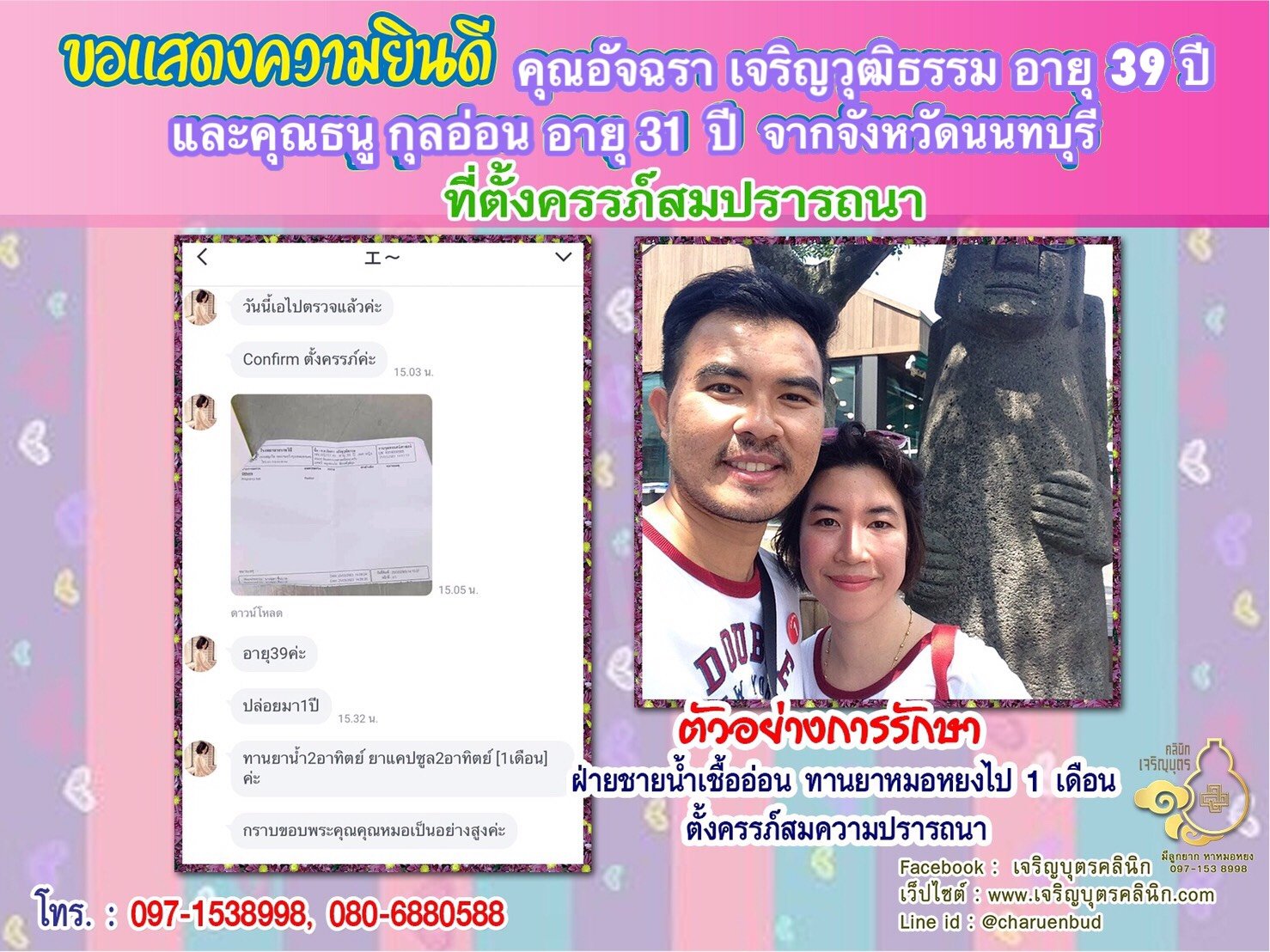 คุณอัจฉรา เจริญวุฒิธรรม อายุ 39 ปี และคุณธนู กุลอ่อน อายุ 31 ปี จากนนทบุรี ที่ได้ตั้งครรภ์สมความปรารถนาแล้ว