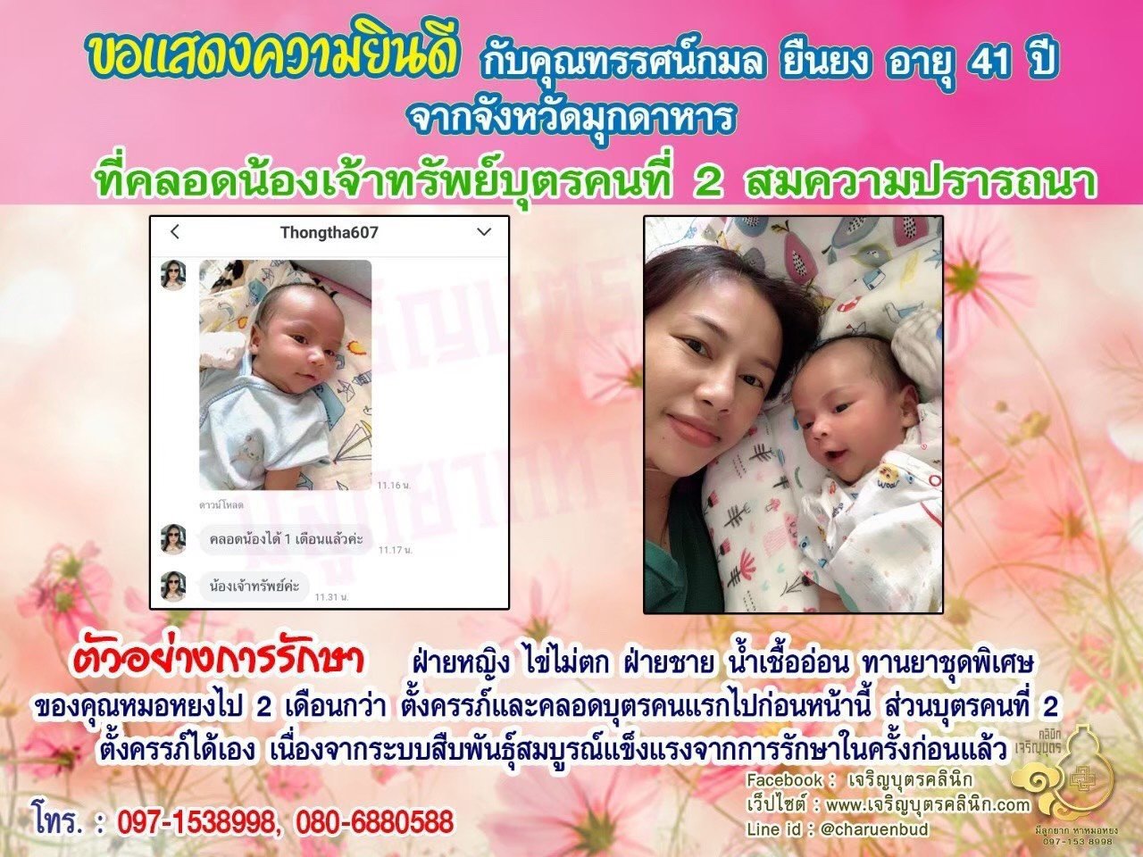 คุณทรรศน์กมล ยืนยง อายุ 41 ปี จากมุกดาหาร ได้คลอดน้องเจ้าทรัพย์บุตรคนที่ 2 เป็นที่เรียบร้อยแล้ว