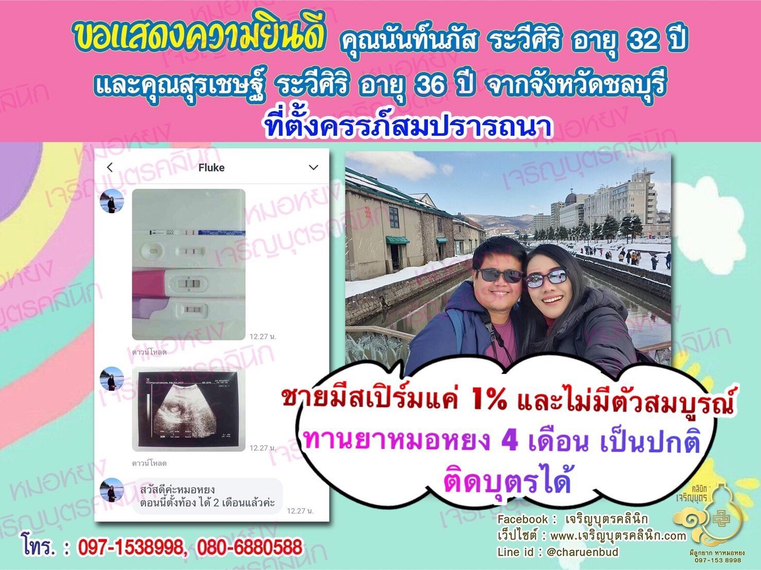 คุณนันท์นภัส ระวีศิริ อายุ 32 ปี และคุณสุรเชษฐ์ ระวีศิริ อายุ 36 ปีจากชลบุรี ได้ตั้งครรภ์สมความปรารถนาแล้ว