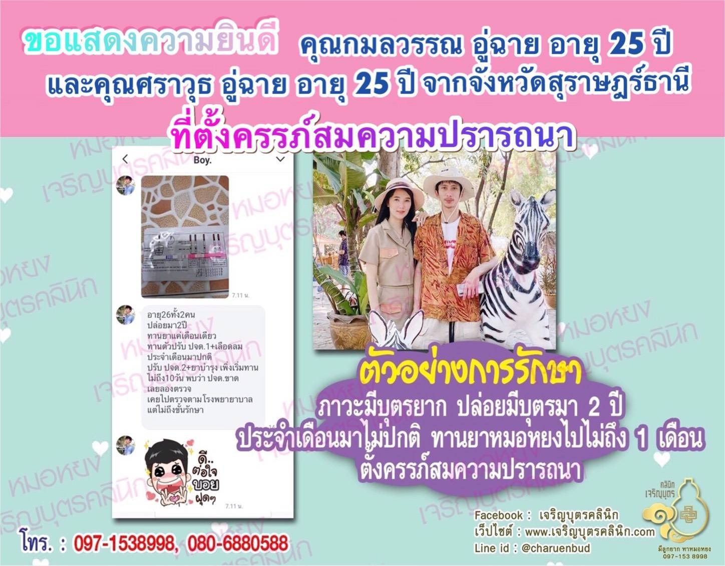 คุณกมลวรรณ อู่ฉาย อายุ 25 ปี และคุณศราวุธ อู่ฉาย อายุ 25 ปี จากสุราษฎร์ธานี ได้ตั้งครรภ์สมความปรารถนาแล้ว
