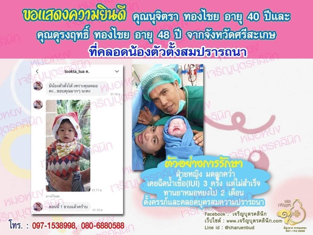 คุณนุจิตรา ทองไชย อายุ 40 ปี และคุณดุรงฤทธิ์ ทองไชย อายุ 48 ปี จากศรีสะเกษ ได้คลอดน้องตัวตั้งเป็นที่เรียบร้อยแล้ว (ปัจจุบันน้องอายุได้ 1 ขวบ)