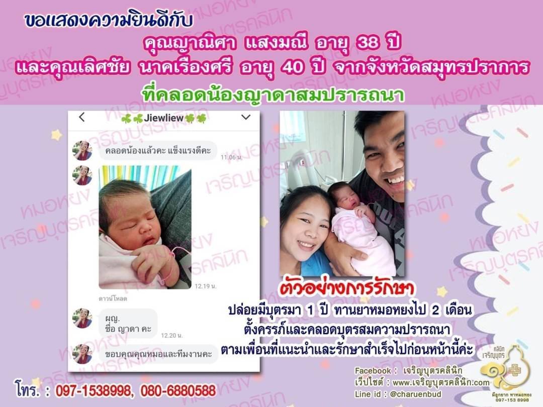 คุณญาณิศา แสงมณี อายุ 38 ปี และคุณเลิศชัย นาคเรืองศรี อายุ 40 ปีจากสมุทรปราการ ได้คลอดน้องญาดาเป็นที่เรียบร้อยแล้ว